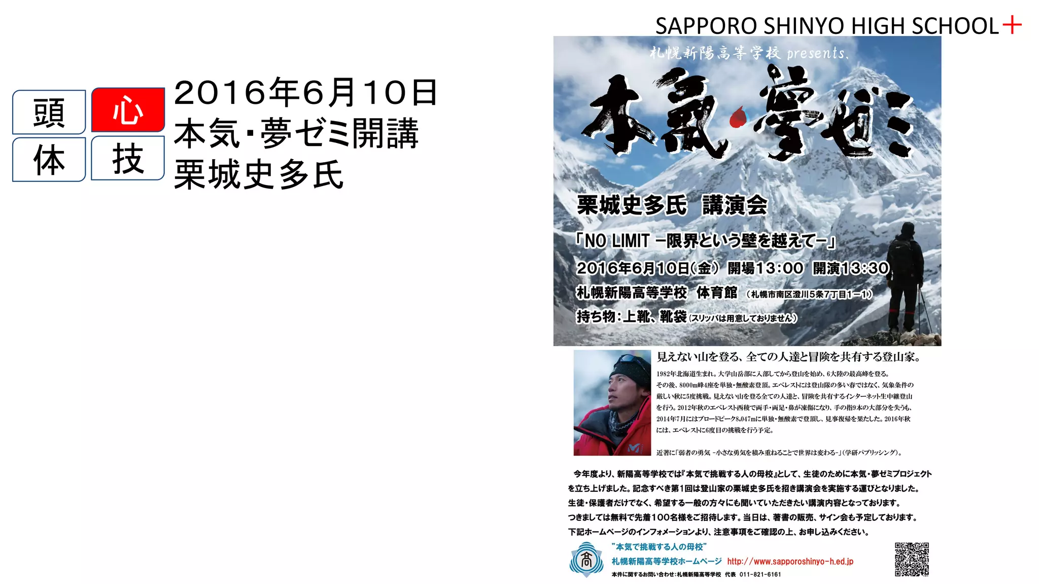 ２０１６年６月１０日　
本気・夢ゼミ開講
栗城史多氏
SAPPORO SHINYO HIGH SCHOOL＋
頭
体
心
技
 