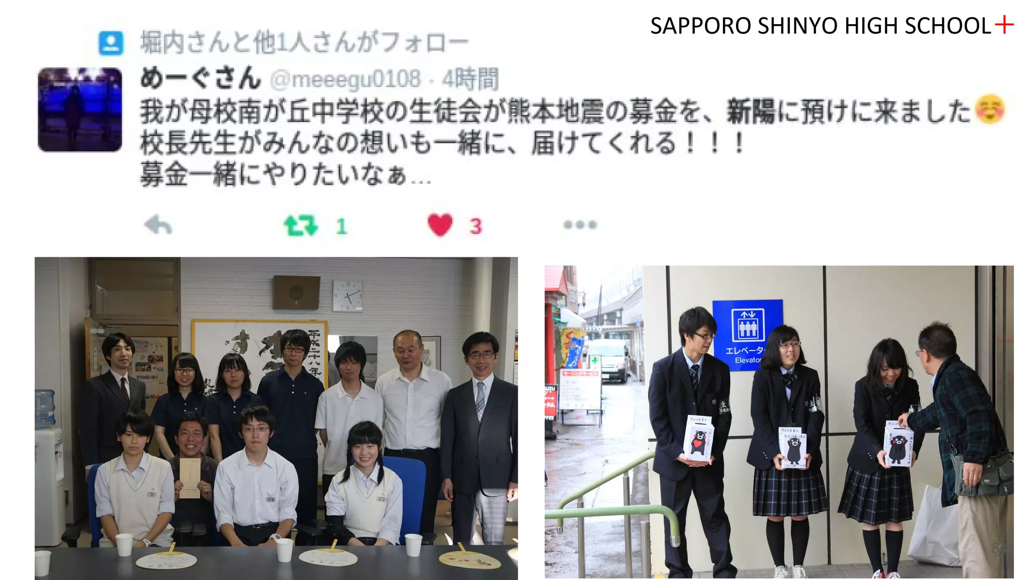 SAPPORO SHINYO HIGH SCHOOL＋
84
 