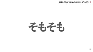 そもそも
SAPPORO SHINYO HIGH SCHOOL＋
33
 