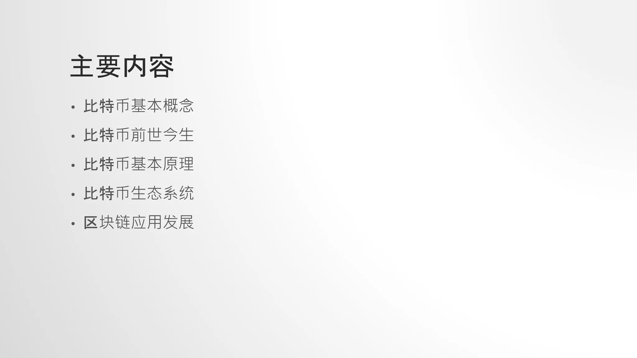 比特币与区块链| PPTX