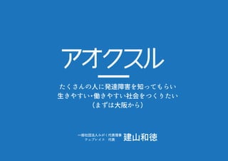 【大阪】発達障害の理解を広めるために大阪をアオクスル