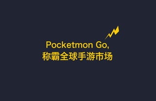 【Mobidays】《Pocketmon Go；口袋妖怪》，称霸手游市场