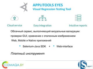 Автоматизация визуального тестирования | PPT