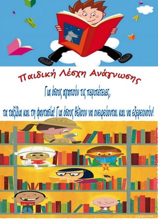 Αφίσα Παιδική Λέσχη Ανάγνωσης