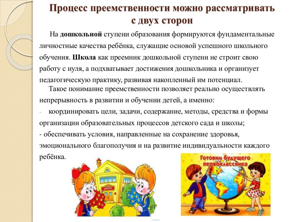 Схема преемственности детского сада и школы