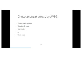 WebCamp 2016: Python_Кирилл Перевозчиков _Рецепты приготовления uWSGI | PDF
