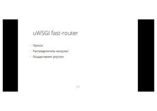 WebCamp 2016: Python_Кирилл Перевозчиков _Рецепты приготовления uWSGI | PDF