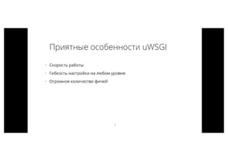 WebCamp 2016: Python_Кирилл Перевозчиков _Рецепты приготовления uWSGI | PDF