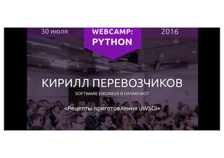 WebCamp 2016: Python_Кирилл Перевозчиков _Рецепты приготовления uWSGI