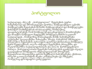 პორტფოლიო
საქაღალდე, ანუ ე.წ. „პორტფოლიო“ შეფასების უფრო
ხანგრძლივი და შრომატევადი ფორმაა. მასწავლებელი აცნობს
მოსწავლეებს შეფასების მიზანს; მასწავლებელი და მოსწავლეები
წინასწარ თანხმდებიან იმ მასალებზე, რომლებიც
დაადასტურებენ, რომ მოსწავლემ დააკმაყოფილა მოთხოვნები
და მიაღწია სასწავლო შედეგებს; მოსწავლე ხსნის საკუთარ
საქაღალდეს , რომელშიც მოთავსდება მოსწ. ნამუშევრები
(ტესტები, დავალებები, ნახატები, პრაქტ. სამუშაოს ამსახველი
მასალები); შეფასების პერიოდის დასრულებისთანავე მოსწავლე
წერს რეფლექსიას, თუ რა ისწავლა შეფასების პროცესში, და
რატომ შეარჩია საქაღალდისთვის ესა თუ ის წარმოდგენილი
მასალა. პორტფოლიოთი შეფასება საშუალებას გვაძლევს თვალი
გავადევნოთ მოსწავლის ინდივიდუალურ პროგრესს,
შევადაროთ სხვადასხვა დროს შექმნილი ნამუშევრები, ვნახოთ,
როგორ გაითვალისწინა ჩვენი კომენტარები და რჩევები,
რომელსაც დროდადრო ვაძლევდით.
 