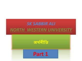 SK SABBIR ALI
NORTH WESTERN UNIVERSITY
অর্থনীতি
Part 1
 