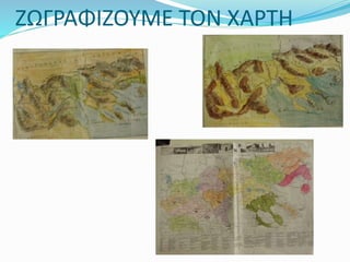 ΖΩΓΡΑΦΙZOYME ΤΟΝ ΧΑΡΤΗ
 