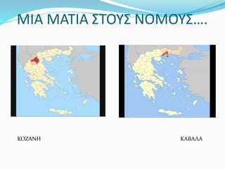 ΜΙΑ ΜΑΤΙΑ ΣΤΟΥΣ ΝΟΜΟΥΣ….
ΚΟΖΑΝΗ ΚΑΒΑΛΑ
 
