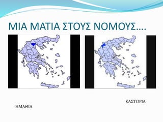 ΜΙΑ ΜΑΤΙΑ ΣΤΟΥΣ ΝΟΜΟΥΣ….
ΗΜΑΘΙΑ
ΚΑΣΤΟΡΙΑ
 