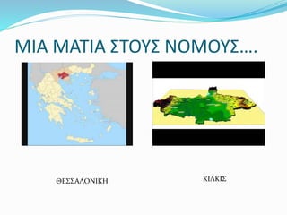 ΜΙΑ ΜΑΤΙΑ ΣΤΟΥΣ ΝΟΜΟΥΣ….
ΘΕΣΣΑΛΟΝΙΚΗ ΚΙΛΚΙΣ
 