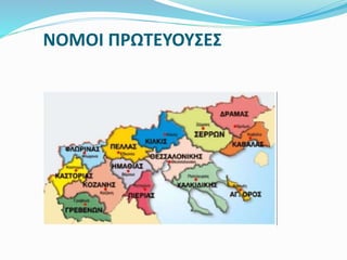 ΝΟΜΟΙ ΠΡΩΤΕΥΟΥΣΕΣ
 