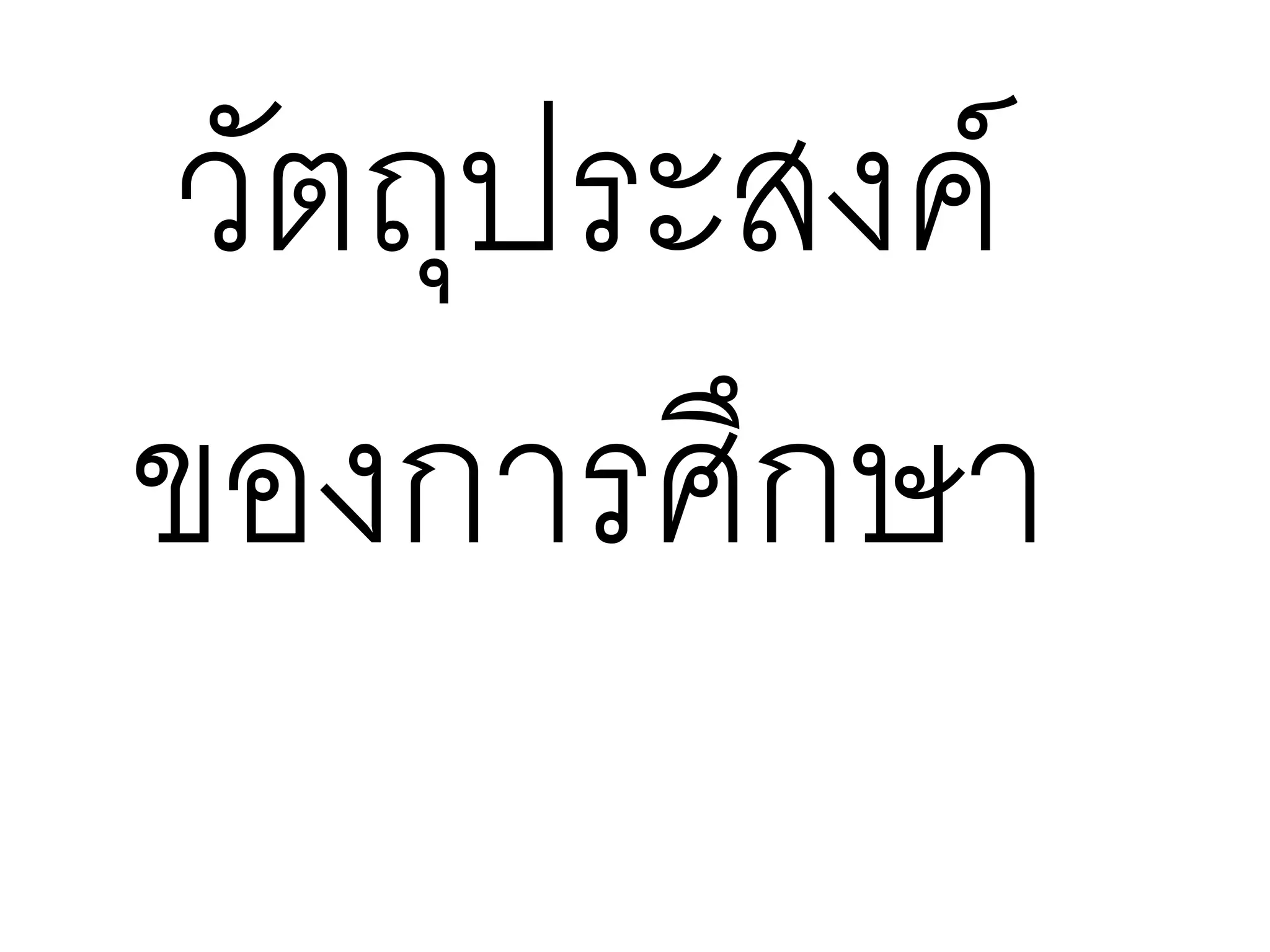 วัตถุประสงค์
ของการศึกษา
 