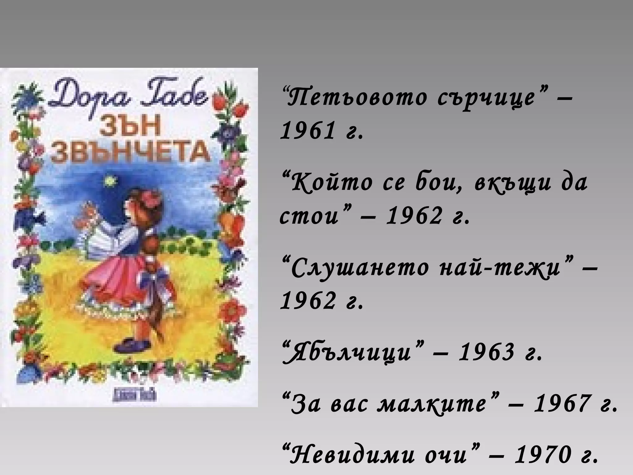 дора габе | PPT