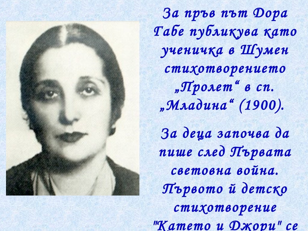 дора габе