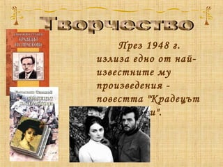 През 1948 г.
излиза едно от най-
известните му
произведения -
повестта "Крадецът
на праскови".
 