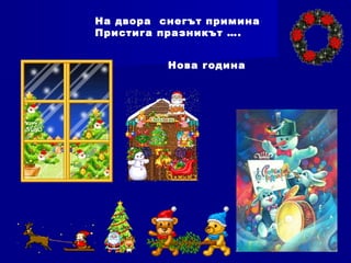 На двора снегът примина
Пристига празникът ….
Нова година
 