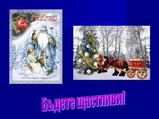 как посрещат нова година по света