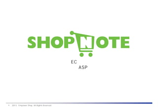 © 2013 Empower Shop. All Rights Reserved.
究極のECサイト向け
アクセス解析ASPサービス
２０１３年１２月
エンパワーショップ株式会社
 