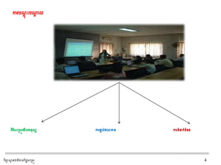 ការរណតុ ឹះរណ្តត ល
វិធីស្ថស្រ្តដមើលមនុ្ស ការផ្តល់ឥណទាន ការទ្យាំនរ់ទ្យាំនង
វិទ្យាស្ថា នជាតិពាណិជ្ជស្ថស្រ្ត 4
 