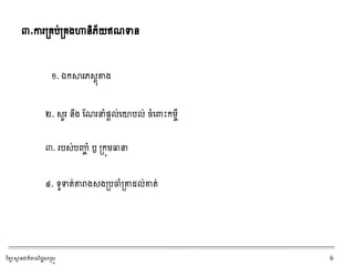 ៣.ការស្រររ់ស្ររងហានិភ័យឥណទាន
១. ឯរស្ថរភ្តុតង
២. ្ួរ នរង ណណរនាំផ្តល់ដយារល់ ចាំដពាឹះរមចី
៣. ររ្់រញ្ច ាំ ឫ ស្ររុមធាន
៤. ទ្យូទាត់តរាង្ងស្ររចាាំស្រា​ែល់ាត់
វិទ្យាស្ថា នជាតិពាណិជ្ជស្ថស្រ្ត 6
 