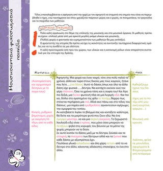 παιχνίδιαγνωριμίας
114114
Μουσικοκινητικάψυχοσωματικά
παιχνίδια
Αφηγητής: Μια φορά και έναν καιρό, τότε στα πολύ παλιά τα
χρόνια, αλλά και τώρα στους δικούς μας τους καιρούς, ήτανε
που λέτε….ένα δάσος! Αυτό το δάσος όπως και όλα τα άλλα
δάση είχε φυσικά …..δέντρα. Να κοιτάχτε εκείνον εκεί τον
γέρο πλάτανο. Όσα τα χρόνια τόση και η σοφία του! Και λίγο
πιο δεξιά, μια λεύκα φωτεινή πλάι σε μια λυγερή οξιά. Και πιο
κει, δίπλα στο αγαπημένο της φίλο το ποτάμι, θαρρώ πως
στέκεται περήφανα μια ιτιά. Αλλά εκεί πάνω και στο τέλος του
δάσους μια παρέα από ερυθρελάτες αγναντεύουν αγέρωχες
την ομορφιά του τοπίου.
Αν κατεβάσετε λιγάκι το βλέμμα σας και κοιτάξετε καλύτερα,
θα δείτε και τα μικρότερα φυτά που ζουν εδώ. Να ένα
όμορφο μανιτάρι, να και μια αέρινη ανεμώνη. Το ξεχωριστό
λουλούδι εδώ είναι ο κρίνος, που μόνο όσοι μπορούν να
πετάξουν ψηλά στις κορυφές του βουνού με τα μάτια της
ψυχής μπορούν να το δούν.
Σε αυτό λοιπόν το δάσος μαζί με τα δέντρα, ζούσαν και τα
στοιχειά, τα πνεύματα των δέντρων αλλά και τα ξωτικά που
κάθε δάσος με αξιοπρέπεια έχει.
Πουλάκια γλυκά κελαιδούνε και όλο χάρη πετούν από το να
δέντρο στο άλλο, κάνοντας αδιάκοπες επισκέψεις το ένα στο
άλλο.
(Αναπαράσταση
και σχηματισμοί
δέντρων με το
σώμα τους)
Κίνηση, ρυθμικοί
βηματισμοί, χορός
με αιώρηση πέ-
πλων από το κάθε
είδος
Καθορίζουμε
ήχους του δά-
σους
(ήχος για το πο-
τάμι από μου-
σική κουρτίνα,
τρίγωνο…)
Μουσική υπό-
κρουση
Λαλίτσες, φελοί
σε μπουλάλια,
σφυρίγματα &
Φτερουγίσματα
από πετάρισμα
Τέλος επαναλαμβάνεται η αφήγηση από την αρχή με τον αφηγητή να σταματά στο σημείο που είναι να παρεμ-
βληθεί ο ήχος, ενώ ταυτόχρονα και όπου χρειάζεται παίρνουν μέρος και ο χορός, τα ποιηματάκια, τα τραγούδια
και τα παιχνίδια των μαθητών.
Πολύ καλή οργάνωση στο θέμα της επιλογής της μουσικής και στα μουσικά όργανα. Οι μαθητές πρέπει
να έχουν επιλογή μέσα από μια αρκετά μεγάλη γκάμα υλικών και μουσικής.
(Πολλές φορές η φαντασία και ευρηματικότητα των μαθητών θα μας εκπλήξει).
Ο φροντιστής της ιστορίας θα πρέπει να έχει τις ικανότητες να συντονίζει ταυτόχρονα διαφορετικές ομά-
δες και να τις συνθέτει σε μια ολότητα.
Η καλή προετοιμασία από πριν του χώρου, των υλικών και η κατανομή ρόλων είναι απαραίτητα συστα-
τικά για την επιτυχία της δράσης.
Κινήσεις ήχοι
 