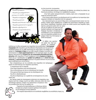 30
αν είναι γνωστικό, συνεργασίας..
Στην δεύτερη φάση έχουμε το σχεδιασμό της δράσης, την επιλογή του υλικού, την
διατύπωση κανόνων, τον έλεγχο του περιβάλλοντος χώρου.
Στην Τρίτη φάση πραγματοποιείται η δράση, αφού γίνει η περιγραφή της με
σαφή και κατανοητό τρόπο.
Στην τέταρτη φάση έχουμε την αξιολόγηση από την ομάδα και την περαιτέρω προ-
σαρμογή ή αλλαγή του παιχνιδιού από τον εμψυχωτή.
Ένα πολυσυζητημένο και ανοικτό θέμα είναι η κατηγοριοποίηση αυτών των παι-
χνιδιών. Πολλές φορές διαβάζοντας το βιβλίο θα συναντήσετε παιχνίδια με παρό-
μοια πλοκή, παραλλαγές παιχνιδιών ακόμη και πολλά γνωστά σας παιχνίδια. Εμείς
έχοντας εμπνευστεί μέσα από την εμπει-
ρία μας με μαθητές και μέσα από προ-
σωπικές εμπλοκές και συμμετοχή σε
διάφορα σεμινάρια καταφέραμε να
καταλήξουμε σε μια κατηγοριοποί-
ηση των παιχνιδιών μα βάση τον κυ-
ρίαρχο στόχο τους. Έτσι έχουμε τις
δίπλα κατηγορίες:
Το βιβλίο που κρατάτε
στα χέρια σας είναι χω-
ρισμένο σε κεφάλαια,
ανάλογα με το είδος-κατηγορία των παιχνιδιών που αναζητούμε. Η λεπτομερής
περιγραφή κάθε παιχνιδιού, μας δίνει βασικές πληροφορίες για την σωστή και
κατάλληλη χρήση του. Σε κάθε περίπτωση στο πάνω μέρος της σελίδας ανα-
γράφεται ο κυρίαρχος στόχος και για κάθε παιχνίδι υπάρχουν εικονίδια που
αποτυπώνουν τα κύρια χαρακτηριστικά του. Στο αριστερό μέρος της κάθε
δράσης διατυπώνονται στοιχεία για την αναγνώριση-διευκόλυνση διορ-
γάνωσης κάθε παιχνιδιού. Το γιατί αναφέρεται στους επιμέρους στόχους, το
πόσοι και με τι προσδιορίζει τον αριθμό των μαθητών και τα υλικά που προ-
τείνονται.Τα μυστικά επιτυχίας δηλώνουν την χρήση κάποιων τιπς και την απο-
φυγή προβληματικών καταστάσεων
Πριν αποφασίσουμε για την κατάταξη ενός παιχνιδιού στο πρόγραμμα
πρέπει να απαντήσουμε στις παρακάτω ερωτήσεις:
-Τι περιμένουμε από το παιχνίδι;
-Ποια σειρά παιχνιδιών είναι αποτελεσματική;
-Πώς να ξεκινήσουμε και πώς να τελειώσουμε ένα παιχνίδι;
-Ποιο χρονικό διάστημα έχουμε για την ολοκλήρωση του;
-Πως θα το αξιολογήσουμε;
-Πως θα αντιδράσουμε αν η ομάδα δεν ανταποκρίνεται στις απαι-
τήσεις μας;
Δεν έχουμε σαφή και συγκεκριμένη απάντηση στα παραπάνω ερω-
τήματα γιατί δεν υπάρχει σωστή και λάθος απάντηση αλλά όλα είναι
αποτέλεσμα σχέσεων, επαφών και προσωπικών εκτιμήσεων τόσο
του εκπαιδευτικού όσο και της ομάδας του.
Παρακάτω θα προσπαθήσουμε να δώσουμε κάποια
στοιχεία που μπορεί να φανούν χρήσιμα στην οργάνω-
ση και διεξαγωγή τέτοιων δράσεων.
Ένα παιχνίδι παρουσιάζεται στο κατάλληλο περιβάλλον την κατάλληλη στιγμή, π.χ.
ρία μας με μαθητές και μέσα από προ-
σωπικές εμπλοκές και συμμετοχή σε
διάφορα σεμινάρια καταφέραμε να
καταλήξουμε σε μια κατηγοριοποί-
ηση των παιχνιδιών μα βάση τον κυ-
ρίαρχο στόχο τους. Έτσι έχουμε τις
δίπλα κατηγορίες:
Το βιβλίο που κρατάτε
στα χέρια σας είναι χω-
ρισμένο σε κεφάλαια,
λεπτομερής
κάθε παιχνιδιού, μας δίνει βασικές πληροφορίες για την σωστή και
κατάλληλη χρήση του. Σε κάθε περίπτωση στο πάνω μέρος της σελίδας ανα-
και για κάθε παιχνίδι υπάρχουν εικονίδια που
του. Στο αριστερό μέρος της κάθε
στοιχεία για την αναγνώριση-διευκόλυνση διορ-
επιμέρους στόχους, το
υλικά που προ-
δηλώνουν την χρήση κάποιων τιπς και την απο-
Πριν αποφασίσουμε για την κατάταξη ενός παιχνιδιού στο πρόγραμμα
Δεν έχουμε σαφή και συγκεκριμένη απάντηση στα παραπάνω ερω-
τήματα γιατί δεν υπάρχει σωστή και λάθος απάντηση αλλά όλα είναι
Ένα παιχνίδι παρουσιάζεται στο κατάλληλο περιβάλλον την κατάλληλη στιγμή, π.χ.
-Παιχνίδιαγνωριμίας
-Παιχνίδιαγιαενεργοποίηση,
ζέσταματηςομάδας,σπάσιμοπάγου.
-Παιχνίδιασυνεργασίας
-Παιχνίδιαγνωστικά
-Παιχνίδιααισθήσεων-παρατήρησης
-Παιχνίδιαψυχοκινητικήςαγωγής
-Παιχνίδιααξιολόγησης
-Παιχνίδιαανατροφοδότησης
ανασκόπησης
κατηγορίες παιχνιδιών
 