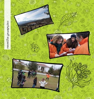 παιχνίδιαγνωριμίας
 