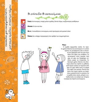 παιχνίδιαγνωριμίας
5252
παιχνίδιαγιαενεργοποιηση,
ζεσταμαομάδας,σπάσιμοπάγου
Γιατί;: συντονισμός, επαφή μελών ομάδας, θετικό κλίμα, ενεργοποίηση αισθήσεων
Ηλικία: 8 ετών και άνω
Με τι; 3 οποιαδήποτε αντικείμενα, κατά προτίμηση από φυσικό υλικό
Πόσοι; Δεν υπάρχει περιορισμός στον αριθμό των συμμετεχόντων.
3επίπεδα-3αντικείμενα
Πως;:
Η ομάδα σχηματίζει κύκλο. Σε πρώ-
το χρόνο δίνεται ένα αντικείμενο το οποίο
πρέπει να μεταφέρεται όσο το δυνα-
τό πιο γρήγορα από τον ένα στον
άλλο στο ύψος του στήθους. Το
αντικείμενο αυτό περνάει από
χέρι σε χέρι και διαγράφει κύ-
κλους χωρίς να σταματάει. Σε
δεύτερο χρόνο δίνεται ένα δεύ-
τερο υλικό που πρέπει οι μαθητές
κατά όμοιο τρόπο να περνούν από
χέρι σε χέρι αλλά αυτή τη φορά
στο ύψος των ματιών. Έπειτα ένα
τρίτο που όμως πρέπει να περά-
σουν μπροστά από τα γόνατα. Αν
η ομάδα είναι ικανή, μπορεί ο εκ-
παιδευτικός να εισάγει και τέταρτο
ή ακόμα και πέμπτο αντικείμενο.
 