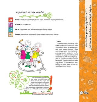 παιχνίδιαγνωριμίας
5757
παιχνίδιαγιαενεργοποιηση,
ζεσταμαομάδας,σπάσιμοπάγου
Γιατί;: Επαφές, ενεργοποίηση, θετικό κλίμα, ανάπτυξη παρατηρητικότητας.
Ηλικία: 10 ετών και άνω
Με τι; Χαρτονάκια από ρολό κουζίνας για όλη την ομάδα
Πόσοι; Δεν υπάρχει περιορισμός στον αριθμό των συμμετεχόντων.
κρυφτόστονκύκλο
Πως;:
Ο εκπαιδευτικός οριοθετεί έναν
κύκλο. Ο κύκλος πρέπει να είναι
τόσο μικρός ώστε να χωράει ορι-
ακά τους συμμετέχοντες. Όλοι
όσοι συμμετέχουν γίνονται ζευγά-
ρια και μπαίνουν μέσα στον κύκλο
σκόρπια και μακριά καθένας από
το ζευγάρι του. Με το σύνθημα αρ-
χίζει το κρυφτό. Το ένα μέλος του
ζευγαριού κρύβεται ενώ το άλλο
τον ψάχνει. Οι μετακινήσεις επι-
βάλλονται δίχως όμως να βγει κα-
νείς έξω από τον κύκλο.
Σαν επιπρόσθετο βαθμό δυσκο-
λίας μπορεί ο εκπαιδευτικός να
δώσει σε αυτόν που ψάχνει κάτι
που να του περιορίζει την όραση
π.χ. ένα ρολό κουζίνας για να βλέπει
μέσα από εκεί και το άλλο μάτι κλειστό.
-Όσο περισσότερα άτομα συμμετέχουν τόσο
αυξάνεται και ο βαθμός δυσκολίας του παιχνι-
διού.
 