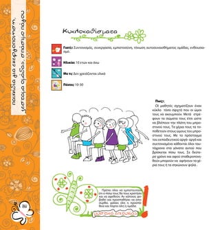 παιχνίδιαγνωριμίας
5858
παιχνίδιαγιαενεργοποιηση,
ζεσταμαομάδας,σπάσιμοπάγου
Γιατί;: Συντονισμός, συνεργασία, εμπιστοσύνη, τόνωση αυτοσυναισθήματος ομάδας, ενθουσια-
σμό.
Ηλικία: 10 ετών και άνω
Με τι; Δεν χρειάζονται υλικά
Πόσοι; 10-30
Κυκλοκαθίσματα
Πως;:
ΟΙ μαθητές σχηματίζουν έναν
κύκλο τόσο σφιχτό που οι ώμοι
τους να ακουμπούν. Μετά στρέ-
φουν τα σώματα τους έτσι ώστε
να βλέπουν την πλάτη του μπρο-
στινού τους. Τα χέρια τους τα το-
ποθετούν στους ώμους του μπρο-
στινού τους. Με το πρόσταγμα
του εκπαιδευτικού αργά- αργά και
συντονισμένα κάθονται όλοι ταυ-
τόχρονα στα γόνατα αυτού που
βρίσκεται πίσω τους. Σε δεύτε-
ρο χρόνο και αφού σταθεροποιη-
θούν μπορούν να αφήνουν τα χέ-
ρια τους ή τα σηκώνουν ψηλά .
Πρέπει όλοι να εμπιστευτούν
ότι ο πίσω τους θα τους κρατήσει
και να αφεθούν. Αν κάποιος φο-
βηθεί και προσπαθήσει να απο-
συρθεί, χαλάει όλη η προσπά-
θεια και πέφτει όλη η ομάδα.
 