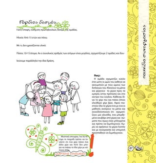 παιχνίδιαγνωριμίας
6767
παιχνίδιασυνεργασίας
Γιατί;: επαφή, ενίσχυση πρωτοβουλιών, δέσιμο της ομάδας.
Ηλικία: Από 15 ετών και πάνω.
Με τι; Δεν χρειάζονται υλικά.
Πόσοι; 10-15 άτομα. Αν ο συνολικός αριθμός των ατόμων είναι μεγάλος, σχηματίζουμε 2 ομάδες και δου-
λεύουμε παράλληλα την ίδια δράση.
Γόρδιοςδεσμός.
Πως;:
Η ομάδα σχηματίζει κύκλο
έτσι ώστε οι ώμοι του καθένα να
ακουμπούν με τους ώμους των
διπλανών του. Κλείνουν τα μάτια
και φέρνουν τα χέρια προς τα
εμπρός (στην πρόταση) και στο
κέντρο του κύκλου. Καθένας δί-
νει το χέρι του και πιάνει όποιο
ελεύθερο χέρι βρει. Αφού πια-
στούν όλα τα χέρια ένα με ένα οι
μαθητές ανοίγουν τα μάτια και
συνειδητοποιούν ότι σχηματί-
ζουν μια αλυσίδα, ένα μπερδε-
μένο κουβάρι από χέρια και σώ-
ματα που όμως είναι μπλεγμένα
και πρέπει να ξεμπλεχτούν. Χω-
ρίς να αφήσουν τα χέρια λοιπόν
και με συνεργασία και υπομονή
προσπαθούν να ξεμπλεχτούν.
Μυστικά επιτυχίας: Για να πε-
τύχει το παιχνίδι πρέπει να το-
νίσετε ότι ένα χέρι πιάνει ένα
άλλο χέρι και ποτέ δεν μπο-
ρώ να πιάσω το ίδιο χέρι με κά-
ποιον άλλο.
 