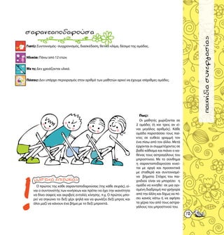 παιχνίδιαγνωριμίας
7373
παιχνίδιασυνεργασίας
Γιατί;: Συντονισμός- συγχρονισμός, διασκέδαση, θετικό κλίμα, δέσιμο της ομάδας.
Ηλικία: Πάνω από 12 ετών.
Με τι; Δεν χρειάζονται υλικά.
Πόσοι;: Δεν υπάρχει περιορισμός στον αριθμό των μαθητών αρκεί να έχουμε ισάριθμες ομάδες.
σαρανταποδαρούσα
Ο πρώτος της κάθε σαρανταποδαρούσας (της κάθε σειράς), εί-
ναι ο συντονιστής των κινήσεων και πρέπει να έχει την ικανότητα
να δίνει σαφείς και ακριβείς εντολές κίνησης. π.χ. Ο πρώτος μπο-
ρεί να σηκώνει το δεξί χέρι ψηλά και να φωνάζει δεξί μπρος και
όλοι μαζί να κάνουν ένα βήμα με το δεξί μπροστά.
Πως;:
Οι μαθητές χωρίζονται σε
2 ομάδες (ή και τρεις αν εί-
ναι μεγάλος αριθμός). Κάθε
ομάδα παρατάσσει τους παί-
κτες σε ευθεία γραμμή τον
ένα πίσω από τον άλλο. Μετά
έρχονται οι συμμετέχοντες σε
βαθύ κάθισμα και πιάνει ο κα-
θένας τους αστραγάλους του
μπροστινού. Με το σύνθημα
η σαρανταποδαρούσα κινεί-
ται με αργά και προσεκτικά
με σταθερά και συντονισμέ-
να βήματα. Στόχος του παι-
χνιδιού είναι να μπορέσει η
ομάδα να κινηθεί σε μια ορι-
σμένη διαδρομή πιο γρήγορα
από την άλλη και δίχως να πέ-
σει κανείς κάτω ή να αφήσει
τα χέρια του από τους αστρα-
γάλους του μπροστινού του.
 