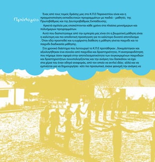 Πρόλογος
Ένας από τους τομείς δράσης μας στο Κ.Π.Ε Παρανεστίου είναι και η
πραγματοποίηση εκπαιδευτικών προγραμμάτων με παιδιά – μαθητές της
Πρωτοβάθμιας και της Δευτεροβάθμιας Εκπαίδευσης.
Αρκετά σχολεία μας επισκέπτονται κάθε χρόνο στα πλαίσια μονοήμερων και
πολυήμερων προγραμμάτων.
Αυτό που διαπιστώσαμε από την εμπειρία μας είναι ότι η βιωματική μάθηση είναι
η καλύτερη και πιο αποδοτική προσέγγιση για το καλύτερο δυνατό αποτέλεσμα
. Όταν εδώ προστεθεί και η ευχάριστη διάθεση η μάθηση γίνεται παιχνίδι και το
παιχνίδι διαδικασία μάθησης.
Στο χρονικό διάστημα που λειτουργεί το Κ.Π.Ε προτάθηκαν , δοκιμάστηκαν και
αξιολογήθηκαν ένα σύνολο από παιχνίδια και δραστηριότητες. Η ανατροφοδότηση
που πήραμε όσον αφορά στην αποτελεσματικότητα των συγκεκριμένων παιχνιδιών
και δραστηριοτήτων συνυπολογίζοντας και την ανάγκη του δασκάλου να έχει
στα χέρια του έναν οδηγό αναφοράς, από τον οποίο να αντλεί ιδέες αλλά και να
εμπνέεται για να δημιουργήσει κάτι πιο προσωπικό, έκανε φανερή την ανάγκη να
 