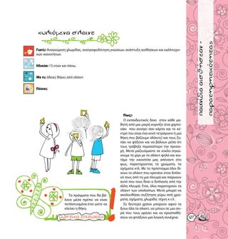 παιχνίδιαγνωριμίας
8787
παιχνίδιααισθήσεαν-
παρατηρητικότητας
Γιατί;: Αναγνώριση χλωρίδας, ανατροφοδότηση γνώσεων, ανάπτυξη αισθήσεων και καλλιτεχνι-
κών ικανοτήτων.
Ηλικία: 15 ετών και πάνω.
Με τι; άδειες θήκες από σλάιντ
Πόσοι;
κυλιόμενασλαιντ
Πως;:
O	εκπαιδευτικός	δίνει		στον	κάθε	μα-
θητή από μια μικρή κορνίζα (ένα χαρτο-
νάκι που ανοίγει σαν κάρτα και το κέ-
ντρο του είναι ένα κενό τετράγωνο ή μια
θήκη που βάζουμε σλάιντς) και τους ζη-
τάει να ψάξουν και να βάλουν μέσα ότι
τους τράβηξε περισσότερο την προσο-
χή. Μετά μαζευόμαστε σε κύκλο σηκώ-
νουμε το χέρι με το σλάιντ ψηλά και κοι-
τάμε την εικονίτσα μας απέναντι στο
φως, παρατηρώντας τα χρώματα, τα
σχήματα κτλ. Με το πρόσταγμα όλοι δί-
νουν το σλάιντ που κρατάνε στον διπλα-
νό τους από τη μια πλευρά και παίρνουν
αυτό που τους δίνει ο διπλανός από την
άλλη πλευρά. Έτσι, όλοι παρατηρούν τα
σλάιντ των υπολοίπων. Μετά μπορεί να
ακολουθήσει συζήτηση γύρω από χρώ-
ματα, σχήματα, χλωρίδα, τέχνη κ.τ.λ.
Σε δεύτερο χρόνο μπορούν αφού τα
δουν όλα τα σλαιντ, να μπουν σε μια σει-
ρά που τους αρέσει και να προσπαθή-
σουν να φτιάξουν μια λογική συνέχεια.
Τα πράγματα που θα βά-
λουν μέσα πρέπει να είναι
πεπλατυσμένα έτσι ώστε να
κλείνει η θήκη.
15
 