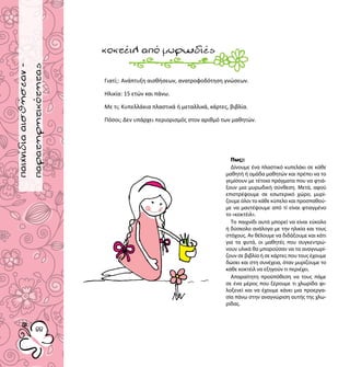 παιχνίδιαγνωριμίας
8888
παιχνίδιααισθήσεαν-
παρατηρητικότητας
Γιατί;: Ανάπτυξη αισθήσεων, ανατροφοδότηση γνώσεων.
Ηλικία: 15 ετών και πάνω.
Με τι; Κυπελλάκια πλαστικά ή μεταλλικά, κάρτες, βιβλία.
Πόσοι; Δεν υπάρχει περιορισμός στον αριθμό των μαθητών.
κοκτέιλαπόμυρωδιές
Πως;:
Δίνουμε ένα πλαστικό κυπελάκι σε κάθε
μαθητή ή ομάδα μαθητών και πρέπει να το
γεμίσουν με τέτοια πράγματα που να φτιά-
ξουν μια μυρωδική σύνθεση. Μετά, αφού
επιστρέψουμε σε εσωτερικό χώρο, μυρί-
ζουμε όλοι το κάθε κύπελο και προσπαθού-
με να μαντέψουμε από τί είναι φτιαγμένο
το «κοκτέιλ».
Το παιχνίδι αυτό μπορεί να είναι εύκολο
ή δύσκολο ανάλογα με την ηλικία και τους
στόχους. Αν θέλουμε να διδάξουμε και κάτι
για τα φυτά, οι μαθητές που συγκεντρώ-
νουν υλικά θα μπορούσαν να τα αναγνωρί-
ζουν σε βιβλία ή σε κάρτες που τους έχουμε
δώσει και στη συνέχεια, όταν μυρίζουμε το
κάθε κοκτέιλ να εξηγούν τι περιέχει.
Απαραίτητη προϋπόθεση να τους πάμε
σε ένα μέρος που ξέρουμε τι χλωρίδα φι-
λοξενεί και να έχουμε κάνει μια προεργα-
σία πάνω στην αναγνώριση αυτής της χλω-
ρίδας.
 