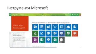 Інструменти Microsoft
 