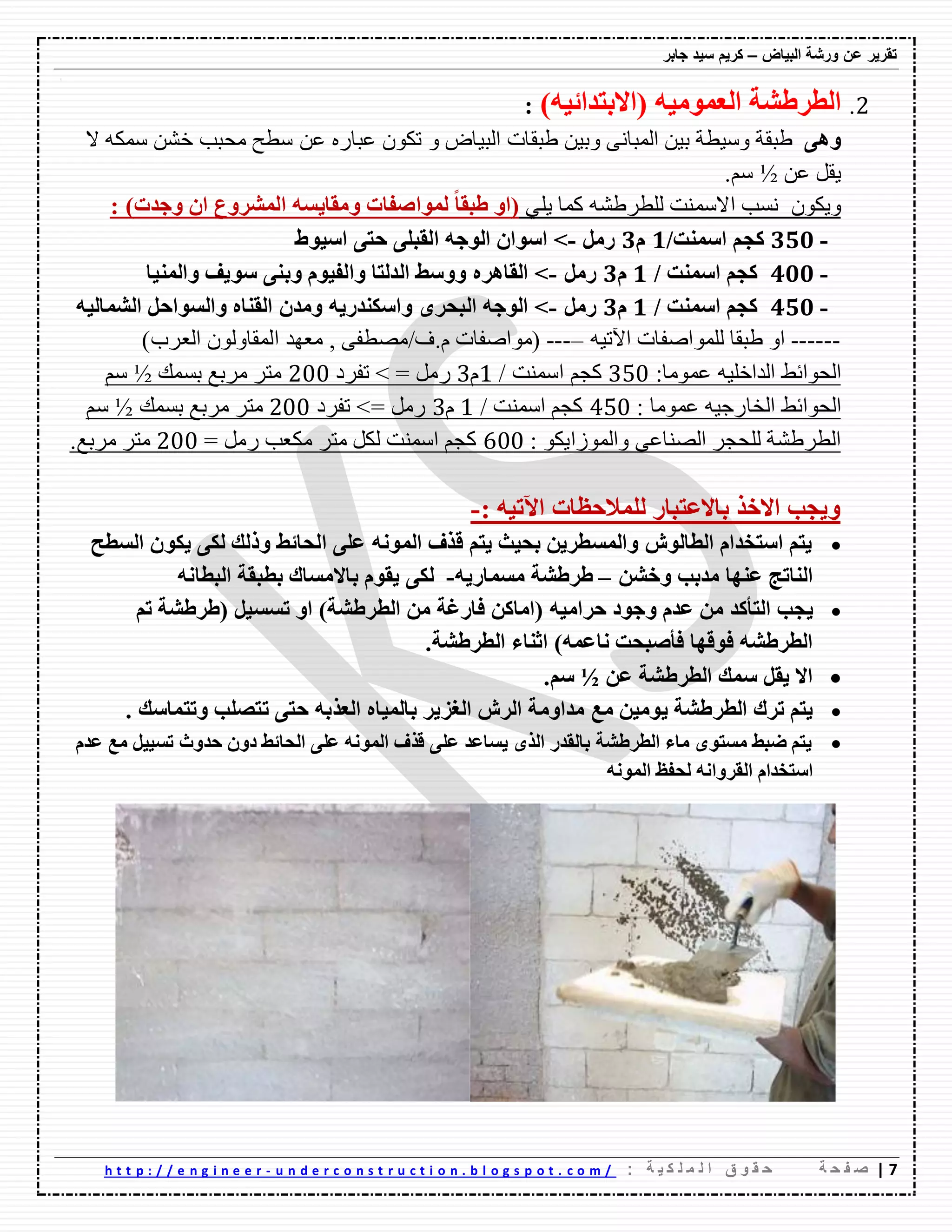 ‫ورشة‬ ‫عن‬ ‫تقرٌر‬‫البٌاض‬–‫جابر‬ ‫سٌد‬ ‫كرٌم‬
7|‫ة‬ ‫ح‬ ‫ف‬ ‫ص‬: ‫ة‬ ٌ ‫ك‬ ‫ل‬ ‫م‬ ‫ل‬ ‫ا‬ ‫ق‬ ‫و‬ ‫ق‬ ‫ح‬u n d e r c o n s t r u c t i o n . b l o g s p o t . c o m /-h t t p : / / e n g i n e e r
2.)ٗ‫(االترذائي‬ ٗ‫اٌؼِّٛي‬ ‫اٌطشؽشح‬:
ٝ٘ٚٓ١‫ٚت‬ ٝٔ‫اٌّثا‬ ٓ١‫ت‬ ‫ٌٚ١طح‬ ‫غثمح‬‫غثماخ‬ٗ‫ٌّى‬ ّٓ‫ـ‬ ‫ِؽثة‬ ‫ٌطػ‬ ٓ‫ػ‬ ٖ‫ػثان‬ ْٛ‫ذى‬ ٚ ‫اٌث١اض‬‫ال‬
ٓ‫ػ‬ ً‫٠م‬½.ٌُ
ْٛ‫ٚ٠ى‬‫االٌّٕد‬ ‫ٍٔة‬ّٗ‫ٌٍطهغ‬ٍٟ٠ ‫وّا‬)‫ٚظذخ‬ ْ‫ا‬ ‫اٌّششٚع‬ ٗ‫ِٚمايغ‬ ‫ٌّٛاطفاخ‬ ً‫ا‬‫ؽثم‬ ٚ‫(ا‬:
-011/‫اعّٕد‬ ُ‫وع‬0َ0ًِ‫س‬-‫اعيٛؽ‬ ٝ‫ؼر‬ ٍٝ‫اٌمث‬ ٗ‫اٌٛظ‬ ْ‫اعٛا‬ >
-011/ ‫اعّٕد‬ ُ‫وع‬0َ0ًِ‫س‬-‫ٚإٌّيا‬ ‫عٛيف‬ ٕٝ‫ٚت‬ َٛ‫ٚاٌفي‬ ‫اٌذٌرا‬ ‫ٚٚعؾ‬ ٖ‫اٌما٘ش‬ >
-011/ ‫اعّٕد‬ ُ‫وع‬0َ0ًِ‫س‬-ٗ‫اٌشّاٌي‬ ً‫ٚاٌغٛاؼ‬ ٖ‫اٌمٕا‬ ْ‫ِٚذ‬ ٗ‫ٚاعىٕذسي‬ ٜ‫اٌثؽش‬ ٗ‫اٌٛظ‬ >
------ٗ١‫ا٢ذ‬ ‫ٌٍّٛاصفاخ‬ ‫غثما‬ ٚ‫ا‬–---)‫اٌؼهب‬ ٌْٛٚ‫اٌّما‬ ‫ِؼٙك‬ , ٝ‫َ.ف/ِصطف‬ ‫(ِٛاصفاخ‬
‫اٌؽٛائػ‬ٗ١ٍ‫اٌكاـ‬‫ػِّٛا‬:353ُ‫وع‬/ ‫إٌّد‬1َ3ًِ‫ن‬=‫ذفهق‬ >233‫ِهتغ‬ ‫ِره‬‫تٍّه‬½ٌُ
‫اٌؽٛائػ‬ٗ١‫اٌفانظ‬‫ػِّٛا‬:453‫إٌّد‬ ُ‫وع‬/1َ3ًِ‫ن‬=‫ذفهق‬ >233‫ِهتغ‬ ‫ِره‬‫تٍّه‬½ٌُ
: ٛ‫ٚاٌّٛوا٠ى‬ ٝ‫اٌصٕاػ‬ ‫ٌٍؽعه‬ ‫اٌطهغّح‬633= ًِ‫ن‬ ‫ِىؼة‬ ‫ِره‬ ً‫ٌى‬ ‫إٌّد‬ ُ‫وع‬233‫ِهتغ‬ ‫ِره‬.
: ٗ‫اآلذي‬ ‫ٌٍّالؼظاخ‬ ‫تاالػرثاس‬ ‫االخز‬ ‫ٚيعة‬-
‫اٌغطػ‬ ْٛ‫يى‬ ٝ‫ٌى‬ ‫ٚرٌه‬ ‫اٌؽائؾ‬ ٍٝ‫ػ‬ ٌّٗٔٛ‫ا‬ ‫لزف‬ ُ‫ير‬ ‫تؽيس‬ ٓ‫ٚاٌّغطشي‬ ‫اٌطاٌٛػ‬ َ‫اعرخذا‬ ُ‫ير‬
‫ػٕٙا‬ ‫إٌاذط‬‫ِذتة‬ٓ‫ٚخش‬–ٗ‫ِغّاسي‬ ‫ؽشؽشح‬-ٗٔ‫اٌثطا‬ ‫تطثمح‬ ‫تاالِغان‬ َٛ‫يم‬ ٝ‫ٌى‬
‫ي‬ٗ‫ؼشاِي‬ ‫ٚظٛد‬ َ‫ػذ‬ ِٓ ‫اٌرأوذ‬ ‫عة‬)‫اٌطشؽشح‬ ِٓ ‫فاسغح‬ ٓ‫(اِاو‬ً‫ذغغي‬ ٚ‫ا‬ُ‫ذ‬ ‫(ؽشؽشح‬
)ّٗ‫ٔاػ‬ ‫فأطثؽد‬ ‫فٛلٙا‬ ٗ‫اٌطشؽش‬‫اٌطشؽشح‬ ‫اشٕاء‬.
ٓ‫ػ‬ ‫اٌطشؽشح‬ ‫عّه‬ ً‫يم‬ ‫اال‬½.ُ‫ع‬
‫ِغ‬ ٓ‫يِٛي‬ ‫اٌطشؽشح‬ ‫ذشن‬ ُ‫ير‬ٗ‫اٌؼزت‬ ٖ‫تاٌّيا‬ ‫اٌغضيش‬ ‫اٌشػ‬ ‫ِذاِٚح‬‫ٚذرّاعه‬ ‫ذرظٍة‬ ٝ‫ؼر‬.
َ‫ػذ‬ ‫ِغ‬ ً‫ذغيي‬ ‫ؼذٚز‬ ْٚ‫د‬ ‫اٌؽائؾ‬ ٍٝ‫ػ‬ ٌّٗٔٛ‫ا‬ ‫لزف‬ ٍٝ‫ػ‬ ‫يغاػذ‬ ٜ‫اٌز‬ ‫تاٌمذس‬ ‫اٌطشؽشح‬ ‫ِاء‬ ٜٛ‫ِغر‬ ‫ػثؾ‬ ُ‫ير‬
ٌّٗٔٛ‫ا‬ ‫ٌؽفع‬ ٗٔ‫اٌمشٚا‬ َ‫اعرخذا‬
 