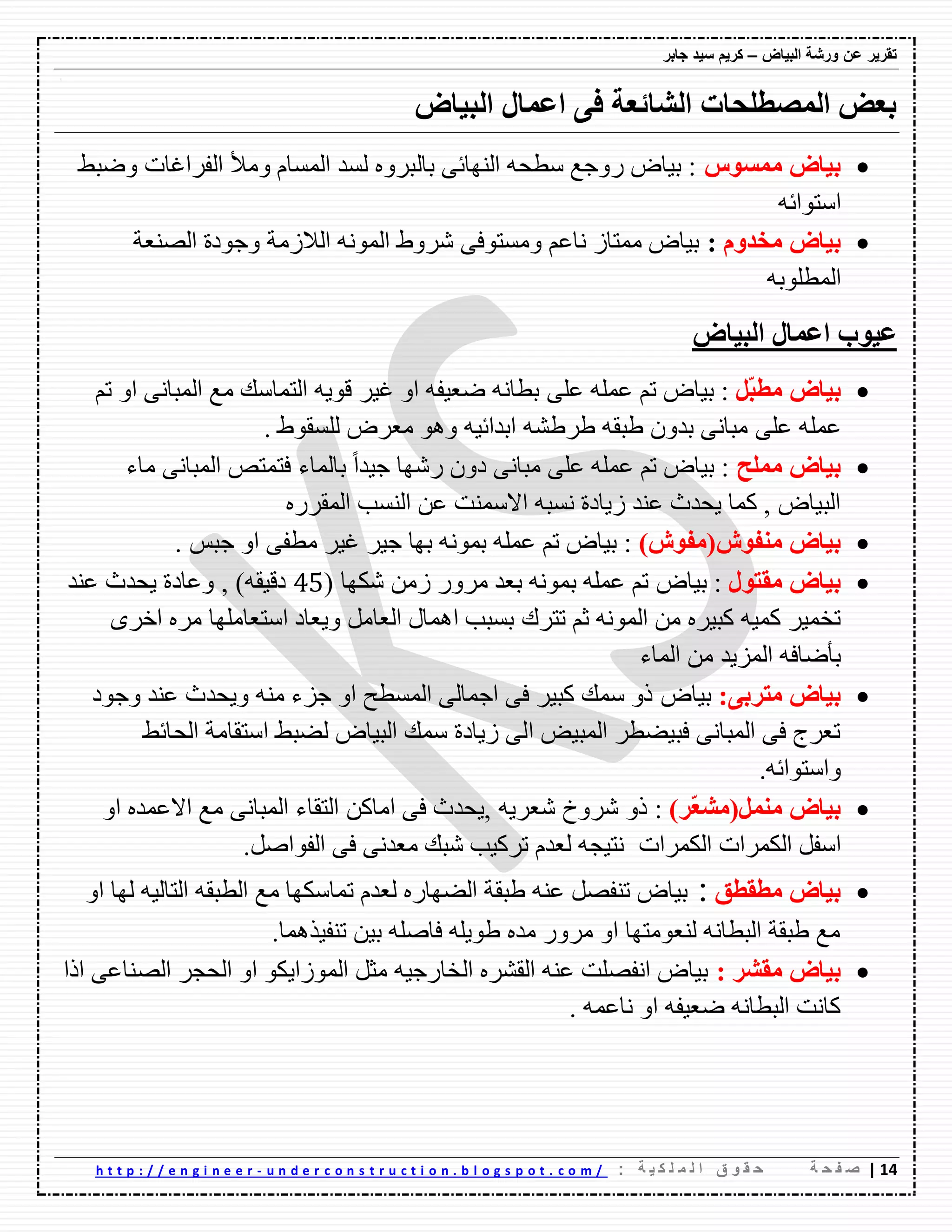 ‫ورشة‬ ‫عن‬ ‫تقرٌر‬‫البٌاض‬–‫جابر‬ ‫سٌد‬ ‫كرٌم‬
04|‫ة‬ ‫ح‬ ‫ف‬ ‫ص‬: ‫ة‬ ٌ ‫ك‬ ‫ل‬ ‫م‬ ‫ل‬ ‫ا‬ ‫ق‬ ‫و‬ ‫ق‬ ‫ح‬u n d e r c o n s t r u c t i o n . b l o g s p o t . c o m /-h t t p : / / e n g i n e e r
‫اٌثياع‬ ‫اػّاي‬ ٝ‫ف‬ ‫اٌشائؼح‬ ‫اٌّظطٍؽاخ‬ ‫تؼغ‬
‫ِّغٛط‬ ‫تياع‬‫ٚظثػ‬ ‫اٌفهاغاخ‬ ‫ِٚأل‬ َ‫اٌٍّا‬ ‫ٌٍك‬ ٖٚ‫تاٌثه‬ ٝ‫إٌٙائ‬ ٗ‫ٌطؽ‬ ‫نٚظغ‬ ‫ت١اض‬ :
ٗ‫اٌرٛائ‬
َٚ‫ِخذ‬ ‫تياع‬:‫اٌصٕؼح‬ ‫ٚظٛقج‬ ‫اٌالوِح‬ ٌّٗٔٛ‫ا‬ ‫ِهٚغ‬ ٝ‫ٍِٚرٛف‬ ُ‫ٔاػ‬ ‫ِّراو‬ ‫ت١اض‬
ٗ‫اٌّطٍٛت‬
‫اٌثياع‬ ‫اػّاي‬ ‫ػيٛب‬
‫تياع‬ًّ‫ث‬‫ِط‬ٍٝ‫ػ‬ ٍّٗ‫ػ‬ ُ‫ذ‬ ‫ت١اض‬ :ُ‫ذ‬ ٚ‫ا‬ ٝٔ‫اٌّثا‬ ‫ِغ‬ ‫اٌرّاٌه‬ ٗ٠ٛ‫ل‬ ‫غ١ه‬ ٚ‫ا‬ ٗ‫ظؼ١ف‬ ٗٔ‫تطا‬
ٍٝ‫ػ‬ ٍّٗ‫ػ‬ّٗ‫غهغ‬ ٗ‫غثم‬ ْٚ‫تك‬ ٝٔ‫ِثا‬. ‫ٌٍٍمٛغ‬ ‫ِؼهض‬ ٛ٘ٚ ٗ١‫اتكائ‬
‫ٍِّػ‬ ‫تياع‬‫نِٙا‬ ْٚ‫ق‬ ٝٔ‫ِثا‬ ٍٝ‫ػ‬ ٍّٗ‫ػ‬ ُ‫ذ‬ ‫ت١اض‬ :ً‫ا‬‫ظ١ك‬‫تاٌّاء‬‫ِاء‬ ٝٔ‫اٌّثا‬ ‫فرّرص‬
ٖ‫اٌّمهن‬ ‫إٌٍة‬ ٓ‫ػ‬ ‫االٌّٕد‬ ٗ‫ٍٔث‬ ‫و٠اقج‬ ‫ػٕك‬ ‫٠ؽكز‬ ‫وّا‬ , ‫اٌث١اض‬
‫ِٕفٛػ‬ ‫تياع‬)‫(ِفٛػ‬‫ظ١ه‬ ‫تٙا‬ ّٗٔٛ‫ت‬ ٍّٗ‫ػ‬ ُ‫ذ‬ ‫ت١اض‬ :ٝ‫ِطف‬ ‫غ١ه‬ً‫ظث‬ ٚ‫ا‬.
‫ِمرٛي‬ ‫تياع‬‫ت١اض‬ :( ‫ِىٙا‬ ِٓ‫و‬ ‫ِهٚن‬ ‫تؼك‬ ّٗٔٛ‫ت‬ ٍّٗ‫ػ‬ ُ‫ذ‬45)ٗ‫قل١م‬‫ػٕك‬ ‫٠ؽكز‬ ‫ٚػاقج‬ ,
‫ذرهن‬ ُ‫ش‬ ٌّٗٔٛ‫ا‬ ِٓ ٖ‫وث١ه‬ ٗ١ّ‫و‬ ‫ذفّ١ه‬ٜ‫اـه‬ ٖ‫ِه‬ ‫اٌرؼاٍِٙا‬ ‫ٚ٠ؼاق‬ ًِ‫اٌؼا‬ ‫اّ٘اي‬ ‫تٍثة‬
‫اٌّاء‬ ِٓ ‫اٌّى٠ك‬ ٗ‫تأظاف‬
ٝ‫ِرشت‬ ‫تياع‬:‫ت١اض‬‫ٚظٛق‬ ‫ػٕك‬ ‫ٚ٠ؽكز‬ ِٕٗ ‫ظىء‬ ٚ‫ا‬ ‫اٌٍّطػ‬ ٌٝ‫اظّا‬ ٝ‫ف‬ ‫وث١ه‬ ‫ٌّه‬ ٚ‫ل‬
‫اٌؽائػ‬ ‫اٌرماِح‬ ‫ٌعثػ‬ ‫اٌث١اض‬ ‫ٌّه‬ ‫و٠اقج‬ ٌٝ‫ا‬ ‫اٌّث١ط‬ ‫فث١عطه‬ ٝٔ‫اٌّثا‬ ٝ‫ف‬ ‫ذؼهض‬
.ٗ‫ٚاٌرٛائ‬
ًِّٕ ‫تياع‬)‫ّش‬‫ؼ‬‫(ِش‬:ٗ٠‫ِؼه‬ ‫ِهٚؾ‬ ٚ‫ل‬ٓ‫اِاو‬ ٝ‫ف‬ ‫,٠ؽكز‬ٚ‫ا‬ ٖ‫االػّك‬ ‫ِغ‬ ٝٔ‫اٌّثا‬ ‫اٌرماء‬
‫اٌىّهاخ‬ ً‫اٌف‬‫اٌىّهاخ‬ً‫اٌفٛاص‬ ٝ‫ف‬ ٝٔ‫ِؼك‬ ‫ِثه‬ ‫ذهو١ة‬ َ‫ٌؼك‬ ٗ‫ٔر١ع‬.
‫ِطمطك‬ ‫تياع‬:‫اٌط‬ ‫ِغ‬ ‫ذّاٌىٙا‬ َ‫ٌؼك‬ ٖ‫اٌعٙان‬ ‫غثمح‬ ٕٗ‫ػ‬ ً‫ذٕفص‬ ‫ت١اض‬ٚ‫ا‬ ‫ٌٙا‬ ٗ١ٌ‫اٌرا‬ ٗ‫ثم‬
.‫ذٕف١مّ٘ا‬ ٓ١‫ت‬ ٍٗ‫فاص‬ ٍٗ٠ٛ‫غ‬ ٖ‫ِك‬ ‫ِهٚن‬ ٚ‫ا‬ ‫ٌٕؼِٛرٙا‬ ٗٔ‫اٌثطا‬ ‫غثمح‬ ‫ِغ‬
‫ِمشش‬ ‫تياع‬:‫الا‬ ٝ‫اٌصٕاػ‬ ‫اٌؽعه‬ ٚ‫ا‬ ٛ‫اٌّٛوا٠ى‬ ً‫ِص‬ ٗ١‫اٌفانظ‬ ٖ‫اٌمّه‬ ٕٗ‫ػ‬ ‫أفصٍد‬ ‫ت١اض‬
. ّٗ‫ٔاػ‬ ٚ‫ا‬ ٗ‫ظؼ١ف‬ ٗٔ‫اٌثطا‬ ‫وأد‬
 