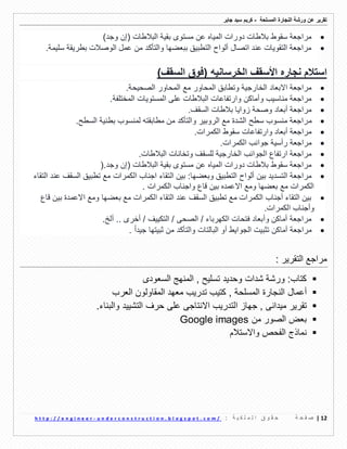 ‫ورشة‬ ‫عن‬ ‫تمرٌر‬‫النجارة‬‫المسلحة‬-‫جابر‬ ‫سٌد‬ ‫كرٌم‬
02|‫ة‬ ‫ح‬ ‫ف‬ ‫ص‬: ‫ة‬ ٌ ‫ك‬ ‫ل‬ ‫م‬ ‫ل‬ ‫ا‬ ‫ق‬ ‫و‬ ‫م‬ ‫ح‬u n d e r c o n s t r u c t i o n . b l o g s p o t . c o m /-h t t p : / / e n g i n e e r
‫وجد‬ ‫(إن‬ ‫البالطات‬ ‫بمٌة‬ ‫مستوى‬ ‫عن‬ ‫المٌاه‬ ‫دورات‬ ‫بالطات‬ ‫سموط‬ ‫مراجعة‬)
ٌ‫سل‬ ‫بطرٌمة‬ ‫الوصالت‬ ‫عمل‬ ‫من‬ ‫والتأكد‬ ‫ببعضها‬ ‫التطبٌك‬ ‫ألواح‬ ‫اتصال‬ ‫عند‬ ‫التموٌات‬ ‫مراجعة‬‫مة‬.
‫السمف‬ ‫(فوق‬ ‫الخرسانٌه‬ ‫األسمف‬ ‫نجاره‬ ‫استالم‬)
‫الصحٌحة‬ ‫المحاور‬ ‫مع‬ ‫المحاور‬ ‫وتطابك‬ ‫الخارجٌة‬ ‫االبعاد‬ ‫مراجعة‬.
‫المختلفة‬ ‫المستوٌات‬ ‫على‬ ‫البالطات‬ ‫وارتفاعات‬ ‫وأماكن‬ ‫مناسٌب‬ ‫مراجعة‬.
‫السمف‬ ‫بالطات‬ ‫زواٌا‬ ‫وصحة‬ ‫أبعاد‬ ‫مراجعة‬.
‫م‬‫السطح‬ ‫بطنٌة‬ ‫لمنسوب‬ ‫مطابمته‬ ‫من‬ ‫والتأكد‬ ‫الروبٌر‬ ‫مع‬ ‫الشدة‬ ‫سطح‬ ‫منسوب‬ ‫راجعة‬.
‫الكمرات‬ ‫سموط‬ ‫وارتفاعات‬ ‫أبعاد‬ ‫مراجعة‬.
‫الكمرات‬ ‫جوانب‬ ‫رأسٌة‬ ‫مراجعة‬.
‫البالطات‬ ‫وتخانات‬ ‫للسمف‬ ‫الخارجٌة‬ ‫الجوانب‬ ‫ارتفاع‬ ‫مراجعة‬.
( ‫البالطات‬ ‫بمٌة‬ ‫مستوى‬ ‫عن‬ ‫المٌاه‬ ‫دورات‬ ‫بالطات‬ ‫سموط‬ ‫مراجعة‬‫وجد‬ ‫إن‬).
‫وبعضها‬ ‫التطبٌك‬ ‫ألواح‬ ‫بٌن‬ ‫التسدٌد‬ ‫مراجعة‬:‫ال‬ ‫بٌن‬‫التماء‬ ‫عند‬ ‫السمف‬ ‫تطبٌك‬ ‫مع‬ ‫الكمرات‬ ‫اجناب‬ ‫تماء‬
. ‫الكمرات‬ ‫واجناب‬ ‫لاع‬ ‫بٌن‬ ‫االعمده‬ ‫ومع‬ ‫بعضها‬ ‫مع‬ ‫الكمرات‬
‫لاع‬ ‫بٌن‬ ‫االعمدة‬ ‫ومع‬ ‫بعضها‬ ‫مع‬ ‫الكمرات‬ ‫التماء‬ ‫عند‬ ‫السمف‬ ‫تطبٌك‬ ‫مع‬ ‫الكمرات‬ ‫أجناب‬ ‫التماء‬ ‫بٌن‬
‫الكمرات‬ ‫وأجناب‬.
‫ألخ‬ .. ‫أخرى‬ / ‫التكٌٌف‬ / ‫الصحى‬ / ‫الكهرباء‬ ‫فتحات‬ ‫وأبعاد‬ ‫أماكن‬ ‫مراجعة‬.
‫الجو‬ ‫تثبٌت‬ ‫أماكن‬ ‫مراجعة‬‫جٌد‬ ‫ثبٌتها‬ ‫من‬ ‫والتأكد‬ ‫البالتات‬ ‫أو‬ ‫اٌط‬. ‫ا‬‫ا‬
‫التمرٌر‬ ‫مراجع‬:
‫ورشة‬ :‫كتاب‬‫شدات‬‫وحدٌد‬‫السعودى‬ ‫المنهج‬ , ‫تسلٌح‬
‫أعمال‬‫المسلحة‬ ‫النجارة‬‫العرب‬ ‫المماولون‬ ‫معهد‬ ‫تدرٌب‬ ‫كتٌب‬ ,
‫تمرٌر‬, ‫مٌدانى‬‫جهاز‬‫التدرٌب‬‫االنتاجى‬‫على‬‫حرف‬‫التشٌٌد‬‫والبناء‬.
‫من‬ ‫الصور‬ ‫بعض‬Google images
‫نماذج‬‫واالستالم‬ ‫الفحص‬
 