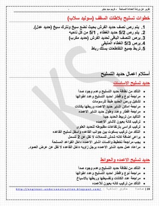 - ‫المسلحة‬ ‫الحدادة‬ ‫ورشة‬ ‫عن‬ ‫تمرٌر‬-‫جابر‬ ‫سٌد‬ ‫كرٌم‬
20|‫ة‬ ‫ح‬ ‫ف‬ ‫ص‬: ‫ة‬ ٌ ‫ك‬ ‫ل‬ ‫م‬ ‫ل‬ ‫ا‬ ‫ق‬ ‫و‬ ‫م‬ ‫ح‬u n d e r c o n s t r u c t i o n . b l o g s p o t . c o m /-h t t p : / / e n g i n e e r
‫خطوات‬)‫سالب‬ ‫(سولٌد‬ ‫السمف‬ ‫بالطات‬ ‫تسلٌح‬
1..)‫عدل‬ ‫(حدٌد‬ ‫سٌخ‬ ‫ونترن‬ ‫سٌخ‬ ‫نضع‬ ‫بحٌث‬ ‫الفرش‬ ‫حدٌد‬ ‫نصف‬ ‫رص‬ ‫ٌتم‬
2.‫رص‬ ‫ٌتم‬2/5, ‫الغطاء‬ ‫حدٌد‬1/5‫ناحٌه‬ ‫كل‬ ‫من‬
3.‫الفرش‬ ‫لحدٌد‬ ‫البالى‬ ‫النصف‬ ‫ٌرص‬)‫مكرب‬ ‫(حدٌد‬
4.‫ٌرص‬3/5‫المتبمى‬ ‫الغطاء‬
5.‫ت‬‫ربط‬‫التماطعات‬ ‫جمٌع‬‫رباط‬ ‫بسلن‬
‫التسلٌح‬ ‫حدٌد‬ ‫اعمال‬ ‫أستالم‬
‫االساسات‬ ‫تسلٌح‬ ‫حدٌد‬
‫صدأ‬ ‫وجود‬ ‫وعدم‬ ‫التسلٌح‬ ‫حدٌد‬ ‫نظافة‬ ‫من‬ ‫التؤكد‬
‫اطوالها‬ ‫وعدد‬ ‫التسلٌح‬ ‫احدٌد‬ ‫والطار‬ ‫نوع‬ ‫مراجعة‬
‫للرسومات‬ ُ‫ا‬‫طبم‬ ‫الحدٌد‬ ‫ورص‬ ‫تشكٌل‬
‫بكانات‬ ‫وربطها‬ ‫االعمده‬ ‫حدٌد‬ ‫اشاٌر‬ ‫اماكن‬ ‫مراجعة‬
‫االعمده‬ ‫اشاٌر‬ ‫حدٌد‬ ‫وطول‬ ‫وعدد‬ ‫الطار‬ ‫مراجعة‬
ً‫ا‬‫جٌد‬ ‫الحدٌد‬ ‫تربٌط‬ ‫من‬ ‫التؤكٌد‬
‫االعمده‬ ‫ألشاٌر‬ ‫بعٌون‬ ‫كانة‬ ‫تركٌب‬
‫العلوى‬ ‫للحدٌد‬ ‫مظبوطه‬ ‫بؤرتفاعات‬ ‫كراسى‬ ‫تركٌب‬
‫الماعده‬ ‫تسلٌح‬ ‫واسفل‬ ‫الماعده‬ ‫جوانب‬ ‫بٌن‬ ‫بسكوت‬ ‫تركٌب‬ ‫من‬ ‫التؤكد‬
‫عن‬ ‫تمل‬ ‫ال‬ ‫للسمالت‬ ‫شدش‬ ‫كانه‬ ‫اضافة‬ ‫ٌراعى‬2‫للسمل‬
‫ٌج‬‫المسلحة‬ ‫المواعد‬ ‫داخل‬ ‫االعمده‬ ‫اشاٌر‬ ‫واكسات‬ ‫تخطٌط‬ ‫مراجعة‬ ‫ب‬
.‫العمود‬ ‫عرض‬ ‫عن‬ ‫تمل‬ ‫ال‬ ‫الماعده‬ ‫داخل‬ ‫زاوٌه‬ ‫برجل‬ ‫االعمده‬ ‫اشاٌر‬ ‫حدٌد‬ ‫عمل‬ ‫مراعاه‬
‫والحوائط‬ ‫االعمده‬ ‫تسلٌح‬ ‫حدٌد‬
‫صدأ‬ ‫وجود‬ ‫وعدم‬ ‫التسلٌح‬ ‫حدٌد‬ ‫نظافة‬ ‫من‬ ‫التؤكد‬
‫اطوالها‬ ‫وعدد‬ ‫التسلٌح‬ ‫احدٌد‬ ‫والطار‬ ‫نوع‬ ‫مراجعة‬
‫مراجعة‬‫باالسٌاخ‬ ‫وربطها‬ ‫وتمسٌطها‬ ‫الكانات‬ ‫عدد‬
‫لألعمده‬ ‫بعٌون‬ ‫كانه‬ ‫تركٌب‬ ‫من‬ ‫التؤكد‬
 