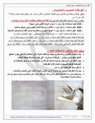 ‫ورشة‬ ‫عن‬ ‫تقرٌر‬‫البٌاض‬–‫جابر‬ ‫سٌد‬ ‫كرٌم‬
7|‫ة‬ ‫ح‬ ‫ف‬ ‫ص‬: ‫ة‬ ٌ ‫ك‬ ‫ل‬ ‫م‬ ‫ل‬ ‫ا‬ ‫ق‬ ‫و‬ ‫ق‬ ‫ح‬u n d e r c o n s t r u c t i o n . b l o g s p o t . c o m /-h t t p : / / e n g i n e e r
2.)ٗ‫(االترذائي‬ ٗ‫اٌؼِّٛي‬ ‫اٌطشؽشح‬:
ٝ٘ٚٓ١‫ٚت‬ ٝٔ‫اٌّثا‬ ٓ١‫ت‬ ‫ٌٚ١طح‬ ‫غثمح‬‫غثماخ‬ٗ‫ٌّى‬ ّٓ‫ـ‬ ‫ِؽثة‬ ‫ٌطػ‬ ٓ‫ػ‬ ٖ‫ػثان‬ ْٛ‫ذى‬ ٚ ‫اٌث١اض‬‫ال‬
ٓ‫ػ‬ ً‫٠م‬½.ٌُ
ْٛ‫ٚ٠ى‬‫االٌّٕد‬ ‫ٍٔة‬ّٗ‫ٌٍطهغ‬ٍٟ٠ ‫وّا‬)‫ٚظذخ‬ ْ‫ا‬ ‫اٌّششٚع‬ ٗ‫ِٚمايغ‬ ‫ٌّٛاطفاخ‬ ً‫ا‬‫ؽثم‬ ٚ‫(ا‬:
-011/‫اعّٕد‬ ُ‫وع‬0َ0ًِ‫س‬-‫اعيٛؽ‬ ٝ‫ؼر‬ ٍٝ‫اٌمث‬ ٗ‫اٌٛظ‬ ْ‫اعٛا‬ >
-011/ ‫اعّٕد‬ ُ‫وع‬0َ0ًِ‫س‬-‫ٚإٌّيا‬ ‫عٛيف‬ ٕٝ‫ٚت‬ َٛ‫ٚاٌفي‬ ‫اٌذٌرا‬ ‫ٚٚعؾ‬ ٖ‫اٌما٘ش‬ >
-011/ ‫اعّٕد‬ ُ‫وع‬0َ0ًِ‫س‬-ٗ‫اٌشّاٌي‬ ً‫ٚاٌغٛاؼ‬ ٖ‫اٌمٕا‬ ْ‫ِٚذ‬ ٗ‫ٚاعىٕذسي‬ ٜ‫اٌثؽش‬ ٗ‫اٌٛظ‬ >
------ٗ١‫ا٢ذ‬ ‫ٌٍّٛاصفاخ‬ ‫غثما‬ ٚ‫ا‬–---)‫اٌؼهب‬ ٌْٛٚ‫اٌّما‬ ‫ِؼٙك‬ , ٝ‫َ.ف/ِصطف‬ ‫(ِٛاصفاخ‬
‫اٌؽٛائػ‬ٗ١ٍ‫اٌكاـ‬‫ػِّٛا‬:353ُ‫وع‬/ ‫إٌّد‬1َ3ًِ‫ن‬=‫ذفهق‬ >233‫ِهتغ‬ ‫ِره‬‫تٍّه‬½ٌُ
‫اٌؽٛائػ‬ٗ١‫اٌفانظ‬‫ػِّٛا‬:453‫إٌّد‬ ُ‫وع‬/1َ3ًِ‫ن‬=‫ذفهق‬ >233‫ِهتغ‬ ‫ِره‬‫تٍّه‬½ٌُ
: ٛ‫ٚاٌّٛوا٠ى‬ ٝ‫اٌصٕاػ‬ ‫ٌٍؽعه‬ ‫اٌطهغّح‬633= ًِ‫ن‬ ‫ِىؼة‬ ‫ِره‬ ً‫ٌى‬ ‫إٌّد‬ ُ‫وع‬233‫ِهتغ‬ ‫ِره‬.
: ٗ‫اآلذي‬ ‫ٌٍّالؼظاخ‬ ‫تاالػرثاس‬ ‫االخز‬ ‫ٚيعة‬-
‫اٌغطػ‬ ْٛ‫يى‬ ٝ‫ٌى‬ ‫ٚرٌه‬ ‫اٌؽائؾ‬ ٍٝ‫ػ‬ ٌّٗٔٛ‫ا‬ ‫لزف‬ ُ‫ير‬ ‫تؽيس‬ ٓ‫ٚاٌّغطشي‬ ‫اٌطاٌٛػ‬ َ‫اعرخذا‬ ُ‫ير‬
‫ػٕٙا‬ ‫إٌاذط‬‫ِذتة‬ٓ‫ٚخش‬–ٗ‫ِغّاسي‬ ‫ؽشؽشح‬-ٗٔ‫اٌثطا‬ ‫تطثمح‬ ‫تاالِغان‬ َٛ‫يم‬ ٝ‫ٌى‬
‫ي‬ٗ‫ؼشاِي‬ ‫ٚظٛد‬ َ‫ػذ‬ ِٓ ‫اٌرأوذ‬ ‫عة‬)‫اٌطشؽشح‬ ِٓ ‫فاسغح‬ ٓ‫(اِاو‬ً‫ذغغي‬ ٚ‫ا‬ُ‫ذ‬ ‫(ؽشؽشح‬
)ّٗ‫ٔاػ‬ ‫فأطثؽد‬ ‫فٛلٙا‬ ٗ‫اٌطشؽش‬‫اٌطشؽشح‬ ‫اشٕاء‬.
ٓ‫ػ‬ ‫اٌطشؽشح‬ ‫عّه‬ ً‫يم‬ ‫اال‬½.ُ‫ع‬
‫ِغ‬ ٓ‫يِٛي‬ ‫اٌطشؽشح‬ ‫ذشن‬ ُ‫ير‬ٗ‫اٌؼزت‬ ٖ‫تاٌّيا‬ ‫اٌغضيش‬ ‫اٌشػ‬ ‫ِذاِٚح‬‫ٚذرّاعه‬ ‫ذرظٍة‬ ٝ‫ؼر‬.
َ‫ػذ‬ ‫ِغ‬ ً‫ذغيي‬ ‫ؼذٚز‬ ْٚ‫د‬ ‫اٌؽائؾ‬ ٍٝ‫ػ‬ ٌّٗٔٛ‫ا‬ ‫لزف‬ ٍٝ‫ػ‬ ‫يغاػذ‬ ٜ‫اٌز‬ ‫تاٌمذس‬ ‫اٌطشؽشح‬ ‫ِاء‬ ٜٛ‫ِغر‬ ‫ػثؾ‬ ُ‫ير‬
ٌّٗٔٛ‫ا‬ ‫ٌؽفع‬ ٗٔ‫اٌمشٚا‬ َ‫اعرخذا‬
 