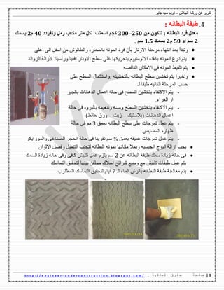 ‫ورشة‬ ‫عن‬ ‫تقرٌر‬‫البٌاض‬–‫جابر‬ ‫سٌد‬ ‫كرٌم‬
9|‫ة‬ ‫ح‬ ‫ف‬ ‫ص‬: ‫ة‬ ٌ ‫ك‬ ‫ل‬ ‫م‬ ‫ل‬ ‫ا‬ ‫ق‬ ‫و‬ ‫ق‬ ‫ح‬u n d e r c o n s t r u c t i o n . b l o g s p o t . c o m /-h t t p : / / e n g i n e e r
4.: ٗٔ‫اٌثطا‬ ‫ؽثمح‬
: ٗٔ‫اٌثطا‬ ‫فشد‬ ‫ِؼذي‬‫ذر‬ْٛ‫ى‬ِٓ211-011‫اعّٕد‬ ُ‫وع‬‫ٚذفشدد‬ ًِ‫س‬ ‫ِىؼة‬ ‫ِرش‬ ً‫ٌى‬01َ2‫تغّه‬
2ٚ‫ا‬ ُ‫ع‬11َ2‫تغّه‬0.1ُ‫ع‬,
ْ‫تأ‬ ‫االٚذان‬ ‫ِهؼٍح‬ ‫أرٙاء‬ ‫تؼك‬ ‫ٚذثكأ‬ٌّٗٔٛ‫ا‬ ‫فهق‬ٌَٛ‫ٚاٌطا‬ ٖ‫تاٌّؽان‬ٍٝ‫اػ‬ ٌٝ‫ا‬ ً‫اٌف‬ ِٓ
ٌّٗٔٛ‫ا‬ ‫قنع‬ ُ‫٠ر‬‫االٚذان‬ ‫ٌطػ‬ ٍٝ‫ػ‬ ‫ترؽه٠ىٙا‬ َٛ١ٌِٕٛ‫اال‬ ٖ‫تاٌمك‬‫ٚنأٌ١ا‬ ‫افم١ا‬‫اٌىٚائك‬ ‫ألواٌح‬
‫ذٍم١ػ‬ ُ‫٠ر‬ٗ‫إٌالص‬ ْ‫االِىا‬ ٝ‫ف‬ ٌّٗٔٛ‫ا‬
‫ٌطػ‬ ٓ١ّ‫ذف‬ ُ‫٠ر‬ ‫ٚاـ١ها‬ٗٔ‫اٌثطا‬ٕٗ١ّ‫تاٌرف‬‫,ٚاٌرىّاي‬ٍٝ‫ػ‬ ‫اٌٍطػ‬
‫ٌـ‬ ‫غثما‬ ٗ١ٌ‫اٌرا‬ ‫اٌّهؼٍح‬ ‫ؼٍة‬
-ُ‫٠ر‬‫تاٌع١ه‬ ‫اٌك٘أاخ‬ ‫اػّاي‬ ‫ؼاٌح‬ ٝ‫ف‬ ‫اٌٍطػ‬ ٓ١ّ‫ترف‬ ‫االورفاء‬
.‫اٌغهاء‬ ٚ‫ا‬
-‫ؼاٌح‬ ٝ‫ف‬ ٖٚ‫تاٌثه‬ ّٗ١‫ٚذٕؼ‬ ٍِٗٚ ‫اٌٍطػ‬ ٓ١ّ‫ترف‬ ‫االورفاء‬ ُ‫٠ر‬
‫(تالٌر١ه‬ ‫اٌك٘أاخ‬ ‫اػّاي‬–‫و٠د‬–)‫ؼائػ‬ ‫ٚنق‬
-‫ذّٛظاخ‬ ًّ‫ػ‬ ُ‫٠ر‬‫تؼّك‬ ٗٔ‫اٌثطا‬ ‫ٌطػ‬ ٍٝ‫ػ‬3‫ؼاٌح‬ ٝ‫ف‬ ُِ
‫اٌّص١ص‬ ٖ‫ظٙان‬
-ٗ‫ػّ١م‬ ‫ذّٛظاخ‬ ًّ‫ػ‬ ُ‫٠ر‬‫تؼّك‬¾ٛ‫ٚاٌّٛوا٠ى‬ ٝ‫اٌصٕاػ‬ ‫اٌؽعه‬ ‫ؼاٌح‬ ٝ‫ف‬ ‫ذمه٠ثا‬ ٌُ
ٗ١ٍ‫اٌعث‬ ‫اٌثؤض‬ ‫اواٌح‬ ‫٠عة‬ْ‫االٌٛا‬ ً‫ٚفص‬ ً١ّٕ‫اٌر‬ ‫ٌرعٕة‬ ٗٔ‫اٌثطا‬ ّٗٔٛ‫ت‬ ‫ِىأٙا‬ ‫ٚ٠ّأل‬
ٓ‫ػ‬ ٗٔ‫اٌثطا‬ ‫غثمح‬ ‫ٌّه‬ ‫و٠اقج‬ ‫ؼاٌح‬ ٝ‫ف‬2‫اٌٍّه‬ ‫و٠اقج‬ ‫ؼاٌح‬ ٝ‫ٚف‬ ٝ‫واف‬ ُ١‫ذٍث‬ ًّ‫ػ‬ َ‫٠ٍى‬ ٌُ
‫اٌرّاٌه‬ ‫ٌرؽم١ك‬ ‫ت١ٕٙا‬ ٓ‫ِعٍف‬ ‫اٌالن‬ ‫ِهائػ‬ ‫ٚظغ‬ ‫ِغ‬ ُ١‫ذٍث‬ ‫غثماخ‬ ًّ‫ػ‬ ُ‫٠ر‬
‫ٌـ‬ ‫اٌّاء‬ َ‫تاٌه‬ ٗٔ‫اٌثطا‬ ‫غثمح‬ ‫ِؼاٌعح‬ ُ‫٠ر‬7ٌ‫ا‬ ‫ٌرؽم١ك‬ َ‫ا٠ا‬‫اٌّطٍٛب‬ ‫رّاٌه‬
 