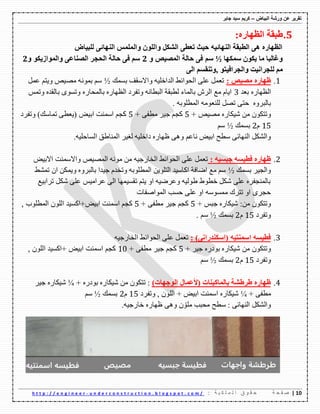 ‫ورشة‬ ‫عن‬ ‫تقرٌر‬‫البٌاض‬–‫جابر‬ ‫سٌد‬ ‫كرٌم‬
01|‫ة‬ ‫ح‬ ‫ف‬ ‫ص‬: ‫ة‬ ٌ ‫ك‬ ‫ل‬ ‫م‬ ‫ل‬ ‫ا‬ ‫ق‬ ‫و‬ ‫ق‬ ‫ح‬u n d e r c o n s t r u c t i o n . b l o g s p o t . c o m /-h t t p : / / e n g i n e e r
1.‫ؽثمح‬ٖ‫اٌظٙاس‬:
‫ٌٍثياع‬ ٝ‫إٌٙائ‬ ‫ٚاٌٍّّظ‬ ٌٍْٛ‫ٚا‬ ً‫اٌشى‬ ٝ‫ذؼط‬ ‫ؼيس‬ ٗ‫إٌٙائي‬ ‫اٌطثمح‬ ٝ٘ ٖ‫اٌظٙاس‬
‫عّىٙا‬ ْٛ‫يى‬ ‫ِا‬ ‫ٚغاٌثا‬½ٚ ‫اٌّظيض‬ ‫ؼاٌح‬ ٝ‫ف‬ ُ‫ع‬2ٚ ٛ‫ٚاٌّٛاصيى‬ ٝ‫اٌظٕاػ‬ ‫اٌؽعش‬ ‫ؼاٌح‬ ٝ‫ف‬ ُ‫ع‬2
ٛ‫ٚاٌعشافير‬ ‫ٌٍعشأيد‬ ٌُِٝ‫ا‬ ُ‫,ٚذٕمغ‬
1.: ‫ِظيض‬ ٖ‫ظٙاس‬‫تٍّه‬ ‫ٚاالٌمف‬ ٗ١ٍ‫اٌكاـ‬ ‫اٌؽٛائػ‬ ٍٝ‫ػ‬ ًّ‫ذؼ‬½ًّ‫ػ‬ ُ‫ٚ٠ر‬ ‫ِص١ص‬ ّٗٔٛ‫ت‬ ٌُ
‫تؼك‬ ٖ‫اٌظٙان‬3ًّ‫ٚذ‬ ٖ‫تاٌمك‬ ٍٜٛ‫ٚذ‬ ٖ‫تاٌّؽان‬ ٖ‫اٌظٙان‬ ‫ٚذفهق‬ ٗٔ‫اٌثطا‬ ‫ٌطثمح‬ ‫تاٌّاء‬ َ‫اٌه‬ ‫ِغ‬ َ‫ا٠ا‬
ٖٚ‫تاٌثه‬. ٗ‫اٌّطٍٛت‬ ِٗٛ‫ٌٍٕؼ‬ ً‫ذص‬ ٝ‫ؼر‬
ٚ+ ‫ِص١ص‬ ٖ‫ِ١ىان‬ ِٓ ْٛ‫ذرى‬5+ ٝ‫ِطف‬ ‫ظ١ه‬ ُ‫وع‬5‫ذّا‬ ٝ‫(٠ؼط‬ ‫ات١ط‬ ‫إٌّد‬ ُ‫وع‬‫ٚذفهق‬ )‫ٌه‬
15َ2‫تٍّه‬½ٌُ
ُ‫ٔاػ‬ ‫ات١ط‬ ‫ٌطػ‬ ٝ‫إٌٙائ‬ ً‫ٚاٌّى‬ٗ١ٍ‫اٌٍاؼ‬ ‫إٌّاغك‬ ‫ٌغ١ه‬ ٗ١ٍ‫قاـ‬ ٖ‫ظٙان‬ ٝ٘ٚ.
2.: ٗ‫ظثغي‬ ٗ‫فطيغ‬ ٖ‫ظٙاس‬‫االت١ط‬ ‫ٚاالٌّٕد‬ ‫اٌّص١ص‬ ِٗٔٛ ِٓ ٗ١‫اٌفانظ‬ ‫اٌؽٛائػ‬ ٍٝ‫ػ‬ ًّ‫ذؼ‬
‫تٍّه‬ ‫ٚاٌع١ه‬½‫ذّّػ‬ ْ‫ا‬ ٓ‫ٚ٠ّى‬ ٖٚ‫تاٌثه‬ ‫ظ١كا‬ َ‫ٚذفك‬ ٗ‫اٌّطٍٛت‬ ٓ٠ٍٛ‫اٌر‬ ‫اواٌ١ك‬ ‫اظافح‬ ‫ِغ‬ ٌُ
‫ذهات١غ‬ ً‫ِى‬ ٍٝ‫ػ‬ ً١ِ‫ػها‬ ٌٝ‫ا‬ ‫ذمٍ١ّٙا‬ ُ‫٠ر‬ ٚ‫ا‬ ٗ١‫ٚػهظ‬ ٗ١ٌٛ‫غ‬ ‫ـطٛغ‬ ً‫ِى‬ ٍٝ‫ػ‬ ٖ‫تإٌّعفه‬
‫اٌّٛاصفا‬ ‫ؼٍة‬ ٍٝ‫ػ‬ ٚ‫ا‬ ٌٍِّٗٛ ‫ذرهن‬ ٚ‫ا‬ ٜ‫ؼعه‬‫خ‬
ِٚٓ ْٛ‫ذرى‬:+ ً‫ظث‬ ٖ‫ِ١ىان‬5+ ٝ‫ِطف‬ ‫ظ١ه‬ ُ‫وع‬5‫إٌّد‬ ُ‫وع‬‫ات١ط‬+‫اوٍ١ك‬, ‫اٌّطٍٛب‬ ٌٍْٛ‫ا‬
‫ٚذفهق‬15َ2‫تٍّه‬½ٌُ.
3.: )ٝٔ‫(اعىٕذسا‬ ٗ‫اعّٕري‬ ٗ‫فطيغ‬ٗ١‫اٌفانظ‬ ‫اٌؽٛائػ‬ ٍٝ‫ػ‬ ًّ‫ذؼ‬
ٚ+ ‫ظ١ه‬ ٖ‫تٛقن‬ ٖ‫ِ١ىان‬ ِٓ ْٛ‫ذرى‬5+ ٝ‫ِطف‬ ‫ظ١ه‬ ُ‫وع‬13+ ‫ات١ط‬ ‫إٌّد‬ ُ‫وع‬‫اوٍ١ك‬, ٌٍْٛ‫ا‬
‫ٚذفهق‬15َ2‫تٍّه‬½ٌُ
4.)‫اٌٛظٙاخ‬ ‫(ألػّاي‬ ‫تاٌّاويٕاخ‬ ‫ؽشؽشح‬ ٖ‫ظٙاس‬+ ٖ‫تٛقن‬ ٖ‫ِ١ىان‬ ِٓ ْٛ‫ذرى‬ :¼‫ظ١ه‬ ٖ‫ِ١ىان‬
+ ٝ‫ِطف‬¼‫ٚذفهق‬ , ٌٍْٛ‫ا‬ + ‫ات١ط‬ ‫إٌّد‬ ٖ‫ِ١ىان‬15َ2‫تٍّه‬½ٌُ
ْ ٍِّٛ ‫ِؽثة‬ ‫ٌطػ‬ : ٝ‫إٌٙائ‬ ً‫ٚاٌّى‬ٗ١‫ـانظ‬ ٖ‫ظٙان‬ ٝ٘ٚ.
 