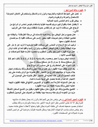 ‫ورشة‬ ‫عن‬ ‫تقرٌر‬‫البٌاض‬–‫جابر‬ ‫سٌد‬ ‫كرٌم‬
00|‫ة‬ ‫ح‬ ‫ف‬ ‫ص‬: ‫ة‬ ٌ ‫ك‬ ‫ل‬ ‫م‬ ‫ل‬ ‫ا‬ ‫ق‬ ‫و‬ ‫ق‬ ‫ح‬u n d e r c o n s t r u c t i o n . b l o g s p o t . c o m /-h t t p : / / e n g i n e e r
5.ٖ‫ظٙاس‬ٛ‫اٌّٛصايى‬ ‫تالؽ‬:
ٍٝ‫ػ‬ ًّ‫ذؼ‬‫اٌّؼشػح‬ ْ‫االِىا‬ ٝ‫ف‬ َ‫ٚذغرخذ‬ ‫ٚاالعفاي‬ ‫ٚاٌٛصساخ‬ ٗ‫ٚاٌخاسظي‬ ٗ‫اٌذاخٍي‬ ‫اٌؽٛائؾ‬
.ٖ‫ٚاٌّيا‬ ٗ‫ٚاٌشؽٛت‬ ٗ‫ٚاٌؽشو‬ ‫ٌألعرؼّاي‬
ٗ‫اٌظالت‬ ‫شذيذ‬ ‫اٌٍّّظ‬ ُ‫ٔاػ‬ ٜٛ‫ل‬ ‫تياع‬
ِٓ ‫ششائػ‬ ٚ‫ا‬ ‫ٔؽاط‬ ‫خٛص‬ َ‫تأعرخذا‬ ‫ؽٌٛيا‬ ّٗ‫ذمغي‬ ُ‫ٚير‬ ٖ‫وثيش‬ ‫تأؽٛاي‬ ٍّٗ‫ػ‬ ً‫يفؼ‬ ‫ال‬
ٓ‫ػ‬ ‫ذضيذ‬ ‫ال‬ ‫ِغافاخ‬ ٍٝ‫ػ‬ ‫اٌضظاض‬0ٜ‫ٌرفاد‬ َ‫اٌرشذية‬ ٍٝ‫ػ‬ ٍّٗ‫ػ‬ ُ‫ٚير‬ ‫ذشمماخ‬ ‫ؼذٚز‬
:ٝ‫اآلذ‬-
-ً‫ِشاؼ‬ ‫ظّيغ‬ ًّ‫ػ‬‫ِغ‬ ٗٔ‫ٚاٌثطا‬ ‫اٌطشؽشح‬ ‫ِشؼٍح‬ ٝ‫ف‬ ‫االعّٕد‬ ٗ‫وّي‬ ‫صيادج‬ ‫ِغ‬ ‫اٌثياع‬
‫تؼّك‬ ٗ‫افمي‬ ‫ذّٛظاخ‬ ًّ‫ٚػ‬ ٗٔ‫اٌثطا‬ ٓ‫ذخشي‬0ٗ‫افمي‬ ‫ِغافاخ‬ ٍٝ‫ػ‬ ُ‫ع‬1ْ‫ٌؼّا‬ ُ‫ع‬
‫ِؼٙا‬ ٖ‫اٌظٙاس‬ ‫ذّاعه‬
-ٗ‫افمي‬ ‫ِغافاخ‬ ٍٝ‫ػ‬ ‫إٌؽاط‬ ٚ‫ا‬ ‫اٌضظاض‬ ‫ششائػ‬ ‫ذشوية‬ٓ‫ػ‬ ‫ذضيذ‬ ‫ال‬ ٗ‫ِرغاٚي‬0ٍٝ‫ػ‬ ‫ِرش‬
.‫اٚذاس‬ ‫وأد‬ ٌٛ ‫وّا‬ ‫ٚافميا‬ ‫سأعيا‬ ْ‫ٚذٛصا‬ ‫اٌّطٍٛب‬ ‫اٌثياع‬ ‫اسذفاع‬ ًِ‫تىا‬ ‫اٌثطأح‬ ِٗٔٛ
-ٚ‫ا‬ ‫ٌٍّٛاطفاخ‬ ً‫ا‬‫ؽثم‬ ِٗ‫اٌالص‬ ٖٛ‫ٚاٌؽظ‬ ‫اٌّطٍٛب‬ ٌٍْٛ‫تا‬ ٛ‫اٌّٛصايى‬ ٖ‫ظٙاس‬ ِٗٔٛ ًّ‫ػ‬
: ٗ‫اآلذي‬ ‫ٌٍٕغة‬ ‫ؽثما‬
ٗ‫تٕغث‬ َ‫سخا‬ ٖٛ‫ٚؼظ‬ ‫ؼعش‬ ‫ٚتٛدسج‬ ‫اتيغ‬ ‫اعّٕد‬0:2:0ٚ‫ا‬0:0:0ٛ‫ٔؽ‬ ‫(ذفشد‬01
‫تغّه‬ ‫ِغطػ‬ ‫ِرش‬0ٚ‫ا‬ ُ‫ع‬1‫تغّه‬ ‫ِغطػ‬ ‫ِرش‬2)ُ‫ع‬
-‫اٌضظاض‬ ‫ششائػ‬ ٜٛ‫ِغر‬ ٍٝ‫ػ‬ ‫ٚذذسع‬ ‫اٌؽائؾ‬ ٍٝ‫ػ‬ ٌّٗٔٛ‫ا‬ ‫ذفشد‬
-‫اؼعاس‬ َ‫تاعرخذا‬ ‫ٚرٌه‬ ً‫ٚاٌظم‬ ٍٝ‫اٌع‬ ‫ِشؼٍح‬ ًّ‫ػ‬ ُ‫ير‬ ٖ‫اٌظٙاس‬ ِٗٔٛ ‫ظفاف‬ َ‫اذّا‬ ‫تؼذ‬
‫ؼ‬ ‫تاٌّاء‬ ‫اٌشػ‬ ‫ِغ‬ ٗٔٛ‫خش‬ ً‫االل‬ ‫االؼعاس‬ ِٓ ‫ذرذسض‬ ٗ‫ِيىأيىي‬ ٚ‫ا‬ ٗ‫يذٚي‬ ‫ظالء‬ُ‫ير‬ ٝ‫ر‬
ٌٝ‫ا‬ ‫اٌٛطٛي‬ ٝ‫ؼر‬ ٗٔٛ‫خش‬ ً‫االل‬ ‫االؼعاس‬ ٝ‫ف‬ ٗ‫اٌؼٍّي‬ ٖ‫٘ز‬ ‫ذىشس‬ ُ‫ش‬ ٖٛ‫اٌؽظ‬ ‫وشف‬
.ّٗ‫ٔاػ‬ ‫ٍِغاء‬ ٗ‫اٚظ‬ ٍٝ‫ػ‬ ً‫ٔؽظ‬ ‫ٚػٕذ٘ا‬ ّٗ‫إٌاػ‬ ‫االؼعاس‬
-ٗ‫ٔريع‬ ٖ‫اٌظٙاس‬ ٗ‫ؽثم‬ ٝ‫ف‬ ‫إٌاذط‬ ‫اٌرغٛيظ‬ ٚ‫ا‬ ‫ااٌصمٛب‬ ‫ٌغذ‬ ‫اٌالصِح‬ ٗ‫االعرٛو‬ ًّ‫ػ‬ ُ‫ير‬
ٖ‫اٌظٙاس‬ ِٗٔٛ ِٓ ٗ‫ٔظيف‬ ّٗٔٛ‫ت‬ ‫ٚرٌه‬ ٍٝ‫اٌع‬ ٗ‫ػٍّي‬
-‫اٌرٍّيغ‬‫ألػافح‬ ٓ‫اٌغاخ‬ ‫اٌشّغ‬ ِٓ ً‫تمٍي‬ ٖ‫اٌظٙاس‬ ‫عطػ‬ ْ‫د٘ا‬ ‫ؽشيك‬ ٓ‫ػ‬ ‫ٚرٌه‬ ‫تاٌشّغ‬
‫ٌٍّطٍٛب‬ ‫اٌٛطٛي‬ ٝ‫ؼر‬ ‫اٌظٛف‬ ِٓ ‫تمطؼح‬ ‫ظيذا‬ ٗ‫ِٚغؽ‬ ٗ‫ؼى‬ ُ‫ير‬ ُ‫ش‬ ِٗٛ‫إٌؼ‬ ِٓ ‫ِضيذ‬
6.ٖ‫ظٙاس‬ٝ‫اٌظٕاػ‬ ‫اٌؽعش‬:ٝ٘ٚٗٙ‫ِّات‬ ‫تفطٛاخ‬ ًّ‫٠ؼ‬ ‫ٚاٌٛوناخ‬ ‫ٌٍؽٛائػ‬ ٝ‫ـانظ‬ ‫ت١اض‬
ٗ‫اٌٛظ‬ ‫ٌكق‬ ‫ٔظها‬ ًٌٍّّ‫ا‬ ّٓ‫ـ‬ ٗٔ‫ا‬ ‫اال‬ ٛ‫ٌٍّٛاو٠ى‬‫٠رطٍة‬ ‫ٚلٌه‬ ٖ‫تاٌثِٛانق‬ ٗ‫ٚٔؽر‬ ِٕٗ ‫االـ١ه‬
. ٗ‫ِؽثث‬ ّٕٗ‫ـ‬ ‫اٌطػ‬ ‫ألػطاء‬ ‫ٚٔؽرٙا‬ ‫قلٙا‬ ٓ‫٠ّى‬ ٌّٗٔٛ‫ا‬ ٗ‫ـٍط‬ ٌٝ‫ا‬ ‫ذعاف‬ ٗ‫ظؼ١ف‬ ٖٛ‫ؼص‬ َ‫اٌرفكا‬
‫ٌرعٕة‬ ً١ِ‫ػها‬ ٌٝ‫ا‬ ‫ٚػهظ١ا‬ ‫غٌٛ١ا‬ ّٗ١ٍ‫ذم‬ ٓ‫ٚ٠ّى‬ ٗ١‫اٌفانظ‬ ‫اٌٛاظٙاخ‬ ‫٠ٕاٌة‬ ‫صٍة‬ ‫ت١اض‬ ٛ٘ٚ
. ٖ‫اٌىث١ه‬ ‫اٌٍّطؽاخ‬ ٝ‫ف‬ ‫ذّٕ١الخ‬ ‫ؼكٚز‬
 