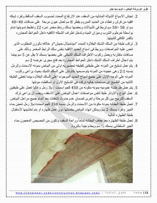 ‫ورشة‬ ‫عن‬ ‫تقرٌر‬‫البٌاض‬–‫جابر‬ ‫سٌد‬ ‫كرٌم‬
03|‫ة‬ ‫ح‬ ‫ف‬ ‫ص‬: ‫ة‬ ٌ ‫ك‬ ‫ل‬ ‫م‬ ‫ل‬ ‫ا‬ ‫ق‬ ‫و‬ ‫ق‬ ‫ح‬u n d e r c o n s t r u c t i o n . b l o g s p o t . c o m /-h t t p : / / e n g i n e e r
2.‫اٌّ١ا‬ ‫االٌ١اؾ‬ ُٕ‫ذع‬ٗ‫ِثى‬ ‫ٚذفهق‬ ‫اٌٍالػ‬ ‫اٌٍمف‬ ‫ٌٍّٕٛب‬ ‫اٌّؽكق‬ ‫االنذفاع‬ ‫ػٕك‬ ‫اٌٍمف‬ ِٓ ٗ١ٌ‫اٌّرك‬ ٌٗ
ٗ١‫افم‬‫تمطه‬ َٚ‫اٌّثه‬ ‫اٌؽك٠ك‬ ِٓ ‫ٚغطاء‬ َ‫فه‬ ِٓ8‫ٍِافاخ‬ ٍٝ‫ػ‬ ‫ِهتؼح‬ ْٛ١‫ػ‬ ًّ‫ٌؼ‬ ُِ43×43
ٚ‫ا‬ ٌُ53×53ٖ‫ّٔه‬ ‫ِفّه‬ ‫نتاغ‬ ‫تٍٍه‬ ‫ٚتؼعٙا‬ ‫اٌّ١االخ‬ ٝ‫ف‬ ‫ذهتػ‬ ٌُ22َ‫ذّا‬ ‫ذٍٛ٠رٙا‬ ‫ٚذظثػ‬
ٌِّ‫ا‬ َٛ‫ـهغ‬ ‫تٛاٌطح‬ٚ ‫هب‬ٖ‫اٌّعاٚن‬ ‫اٌؽٛائػ‬ ً‫قاـ‬ ٗ١‫االفم‬ ٗ‫اٌّثى‬ ‫اغهاف‬ ً‫ٚذكـ‬ ٖ‫اٌّ١ا‬ ْ‫ِ١ىا‬
‫ٌرصث١رٙا‬ ٝ‫اٌىاف‬ ‫تاٌمكن‬.
3.‫"ِ١ٕاِ١راي‬ ‫اٌّّكق‬ ‫اٌثمالٚج‬ ‫اٌّثه‬ ‫اٌٍٍه‬ ِٓ ‫غثمح‬ ‫ذهوة‬-ٜ‫اٌم‬ ‫اٌّطٍٛب‬ ْ‫تاٌٛو‬ ٗ‫ـالف‬ ٚ‫ؼث١ُ"ا‬
ٍٝ‫ػ‬ ‫ٚلٌه‬ ‫اٌّفّه‬ ‫اٌهاتػ‬ ‫ٌٍه‬ ً‫تٕف‬ ٗ١‫االفم‬ ‫اٌؽك٠ك‬ ‫اٌ١اؾ‬ ٝ‫ف‬ ‫ٚ٠هتػ‬ ‫اٌّٛاصفاخ‬ ٗ١ٍ‫ػ‬ ‫ذٕص‬
‫ٍِا‬ٓ‫ػ‬ ً‫٠ف‬ ‫ال‬ ‫تٍّه‬ ‫تؼعٙا‬ ٍٝ‫ػ‬ ٝ‫اٌّثى‬ ‫اٌٍٍه‬ ‫االغهاف‬ ‫نوٛب‬ ًّ‫ٚ٠ؼ‬ ٗ‫ِرمانت‬ ‫فاخ‬5‫ت١ّٕا‬ ٌُ
ٗ‫ػهظ‬ ٜ‫ِعه‬ ‫فرػ‬ ‫تؼك‬ ‫اٌّعاٚنج‬ ‫اٌؽٛائػ‬ ً‫قاـ‬ ‫اٌّثه‬ ‫اٌٍٍه‬ ‫اغهاف‬ ‫اقـاي‬ ُ‫٠ر‬2ٌُ
4.ًِ‫ٚاٌه‬ ‫االٌّٕد‬ ّٗٔٛ‫ت‬ ‫اٌث١اض‬ ِٓ ٌٝٚ‫ا‬ ٗ٠‫ذؽع١ه‬ ٗ‫وطثم‬ ٓ١‫غثمر‬ ٍٝ‫ػ‬ ٌّٗٔٛ‫ا‬ ِٓ ‫ذٍٍ١ؿ‬ ًّ‫ػ‬ ُ‫٠ر‬
ٗ‫تٍٕث‬2:1ٕ١‫ػع‬ ٝ٘ٚ‫نوٛب‬ ٝ‫٠هاػ‬ ‫تؽ١س‬ ‫اٌّثه‬ ‫اٌٍٍه‬ ٍٝ‫ػ‬ ُ‫تىاٚذ‬ ‫ٍِؽٙا‬ ُ‫٠ر‬ ٌّٗٔٛ‫ا‬ ِٓ ٗ
ٗ‫اٌطثم‬ ٝ‫ذغط‬ ‫ت١ّٕا‬ ٖٚ‫اٌثمال‬ ‫اٌٍٍه‬ ٍٝ‫اػ‬ ٖ‫اٌّٛظٛق‬ ‫اٌؽك٠ك‬ ‫اٌ١اؾ‬ ‫ظّ١غ‬ ٍٝ‫ػ‬ ‫االٚي‬ ٗ‫اٌٛظ‬ ٍٝ‫ػ‬ ٌّٗٔٛ‫ا‬
‫ِٛٔرٙا‬ ‫ذٍالطد‬ ٚ‫ا‬ ‫االٚي‬ ‫اٌرٍٍ١ؿ‬ ٝ‫ف‬ ‫ذهود‬ ٗ١ٌ‫ـا‬ ‫ٍِاؼاخ‬ ٜ‫ا‬ ‫اٌرٍٍ١ؿ‬ ِٓ ٗ١ٔ‫اٌصا‬
5.ِ ّٗٔٛ‫ت‬ ٗ١ِّٛ‫ػ‬ ‫غهغّح‬ ًّ‫ػ‬ ُ‫٠ر‬ِٓ ٗٔٛ‫ى‬453َ / ‫إٌّد‬ ُ‫وع‬3ٓ١‫غثمر‬ ٍٝ‫ػ‬ ًّ‫ذؼ‬ ‫ٚغاٌثا‬ ًِ‫ن‬
6.‫ذهن‬ ٝ‫٠هاػ‬ ْ‫ا‬ ‫ٚ٠عة‬ ‫االٌمف‬ ٍٝ‫ػ‬ ‫اٌث١اض‬ ‫اػّاي‬ ‫ِٛاصفاخ‬ ً‫ٌٕف‬ ‫غثما‬ ‫ٚاالٚذان‬ ‫اٌثؤض‬ ًّ‫ػ‬
‫اٌث١اض‬ ً‫ِهاؼ‬ ‫ظّ١غ‬ َ‫اذّا‬ ‫تؼك‬ ‫ذّمماخ‬ ‫ؼكٚز‬ َ‫ػك‬ ْ‫ٌعّا‬ ٜ‫ٚاـه‬ ‫ِهؼٍح‬ ً‫و‬ ٓ١‫ت‬ ‫ٌٍره٠١ػ‬ ‫اٌٍمف‬
7.ٌّٕ‫اال‬ ِٓ ٗٔٛ‫ِى‬ ّٗٔٛ‫ت‬ ٗٔ‫اٌثطا‬ ‫غثمح‬ ًّ‫ذؼ‬ٗ‫تٍٕث‬ ًِ‫ٚاٌه‬ ‫د‬353َ/‫إٌّد‬ ُ‫وع‬3‫تّاء‬ ٓ‫ذؼع‬ ًِ‫ن‬
‫تٍّه‬ ‫ٚذفهق‬ ‫اٌع١ه‬2‫ألٌرمثاي‬ ‫ذفّ١ٕٙا‬ ُ‫٠ر‬ ٚ‫ا‬ ٖ‫ظٙان‬ ًّ‫ػ‬ ْٚ‫ق‬ ‫تفكِرٙا‬ ‫اٌث١اض‬ ‫أٙاء‬ ٓ‫ٚ٠ّى‬ ٌُ
ٗ١ٌ‫اٌرا‬ ٖ‫اٌظٙان‬ ‫غثمح‬
8.‫تّاء‬ ْٛ‫اٌّؼع‬ ‫اٌّص١ص‬ ِٓ ْٛ‫ٚذى‬ ‫اٌٍمف‬ ‫ٚناؼح‬ ُ‫ا‬ِ‫ذّا‬ ٗٔ‫اٌثطا‬ ‫ظفاف‬ ‫تؼك‬ ٖ‫اٌظٙان‬ ‫غثمح‬ ًّ‫ذؼ‬
‫تٍّه‬ ٝٔ‫اٌٍٍطا‬ ‫اٌع١ه‬½.‫تاٌثهٚج‬ ً‫ا‬‫ظ١ك‬ َّ‫ك‬‫ٚ٠ف‬ ٌُ
 